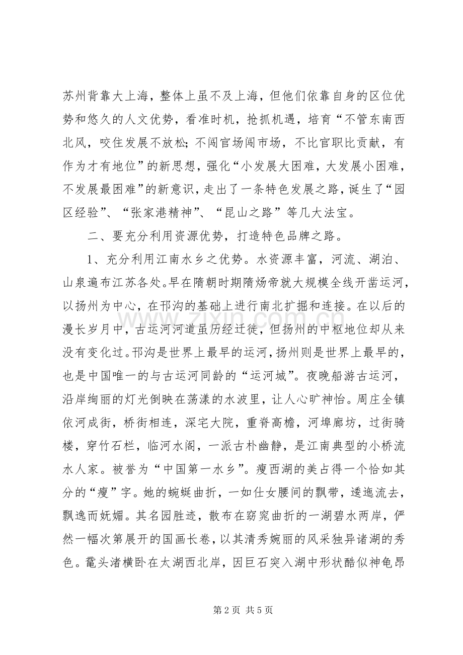 赴江苏学习考察心得体会.docx_第2页