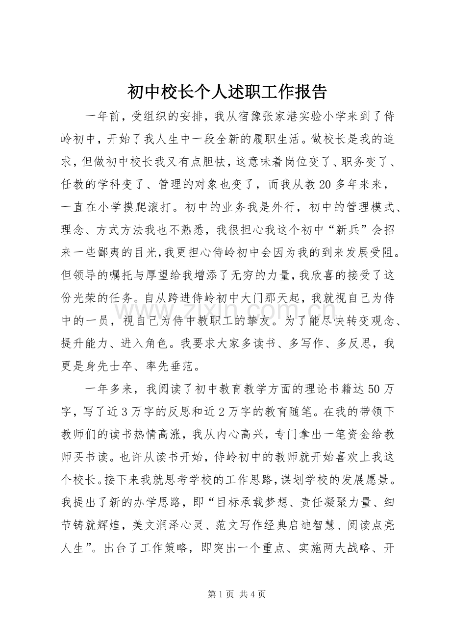 初中校长个人述职工作报告.docx_第1页