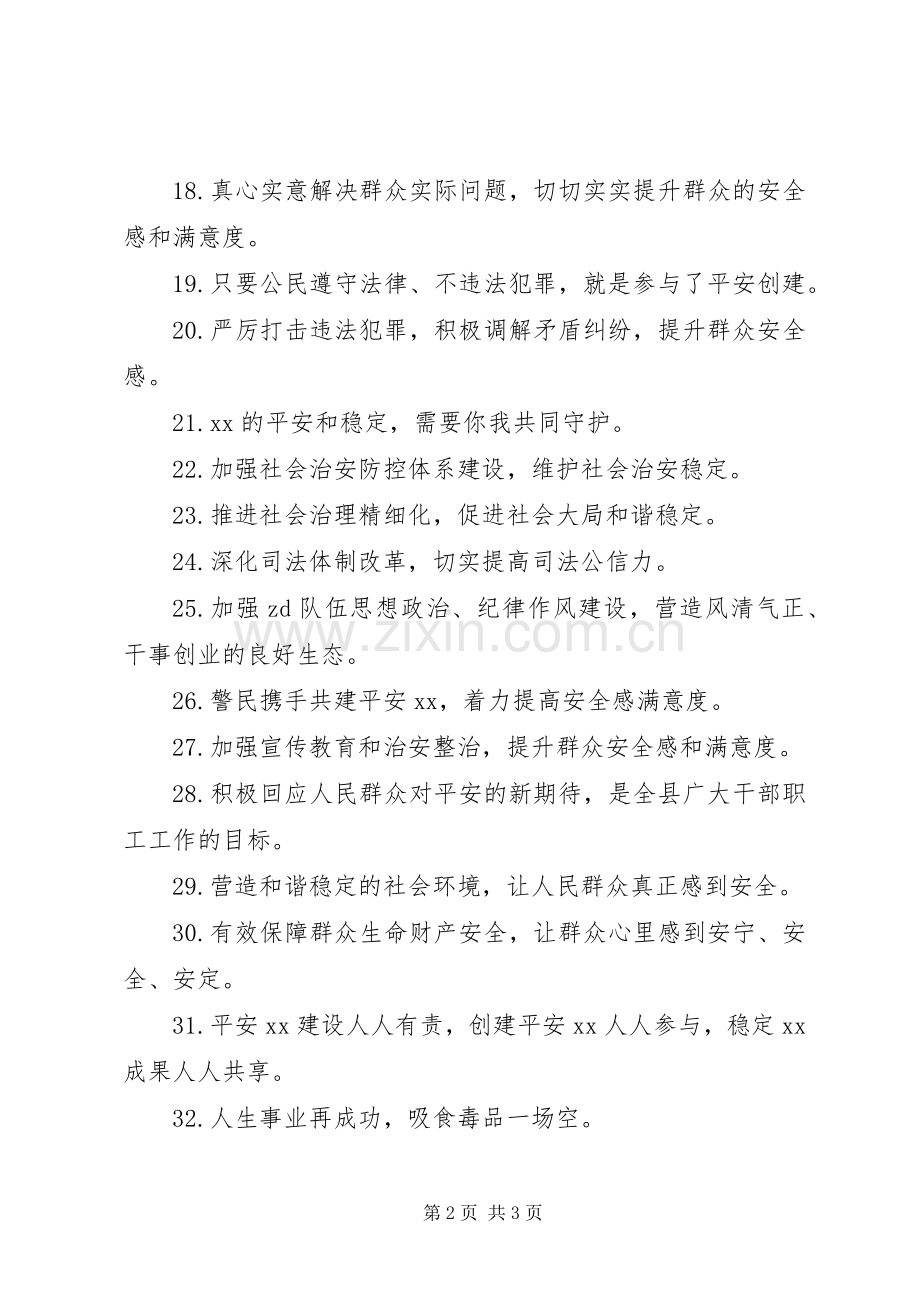 XX年群众安全感和禁毒宣传标语.docx_第2页