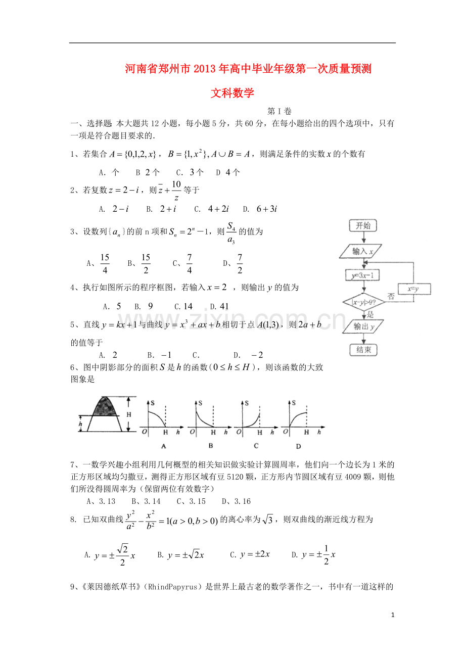 河南省郑州市高三数学第一次预测(模拟)考试试题-文-新人教A版.doc_第1页