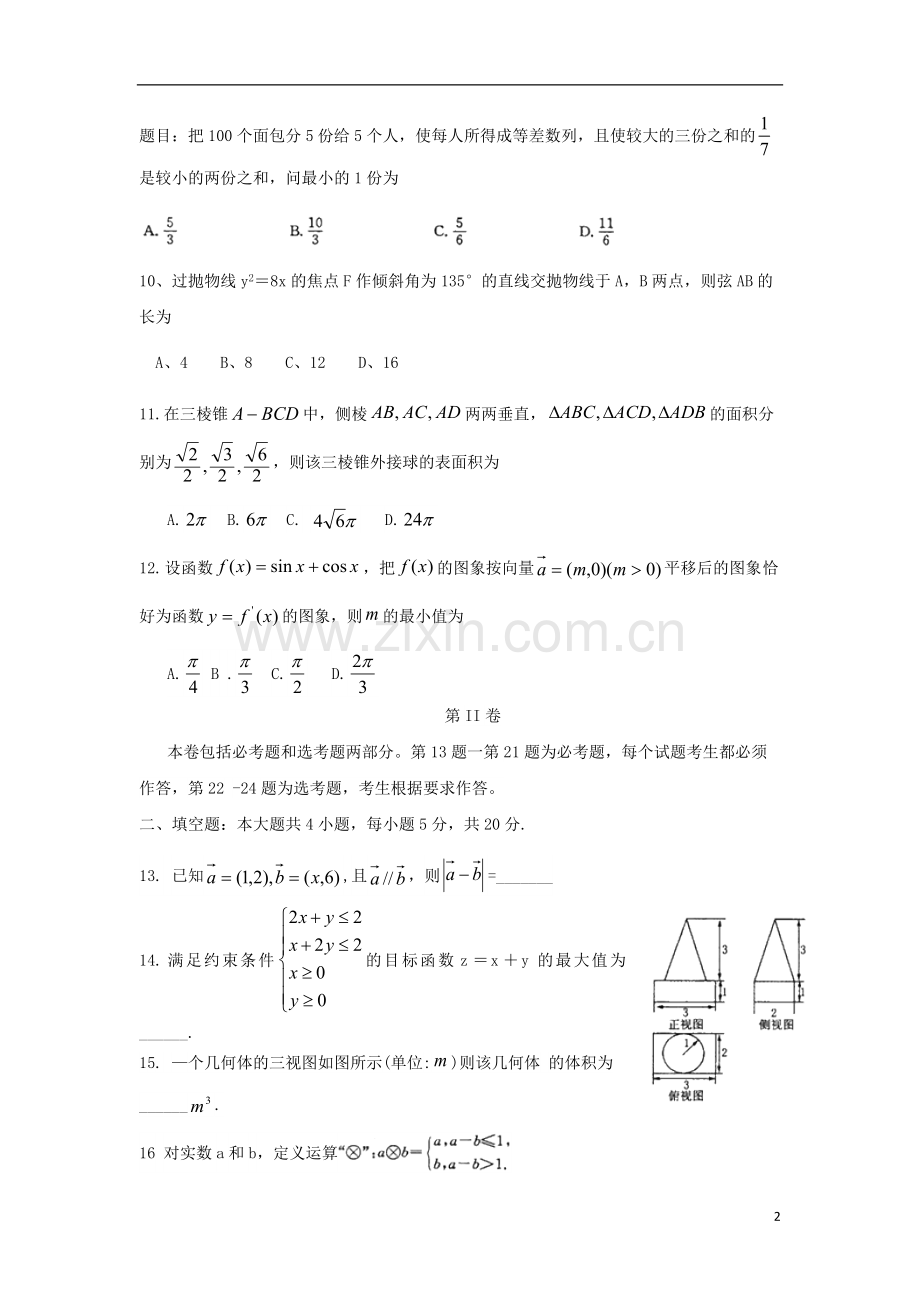 河南省郑州市高三数学第一次预测(模拟)考试试题-文-新人教A版.doc_第2页