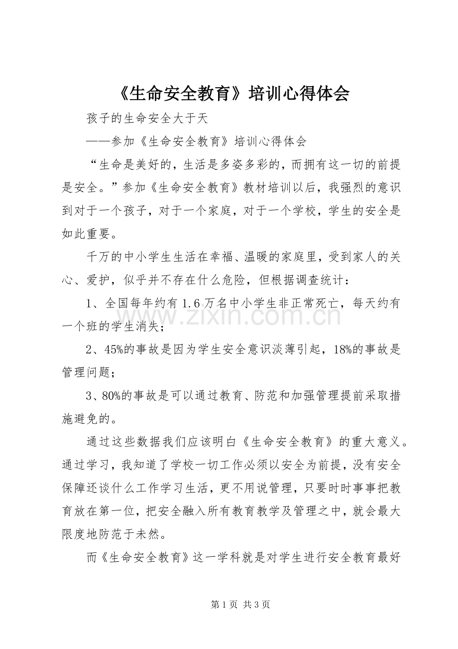 《生命安全教育》培训心得体会.docx_第1页