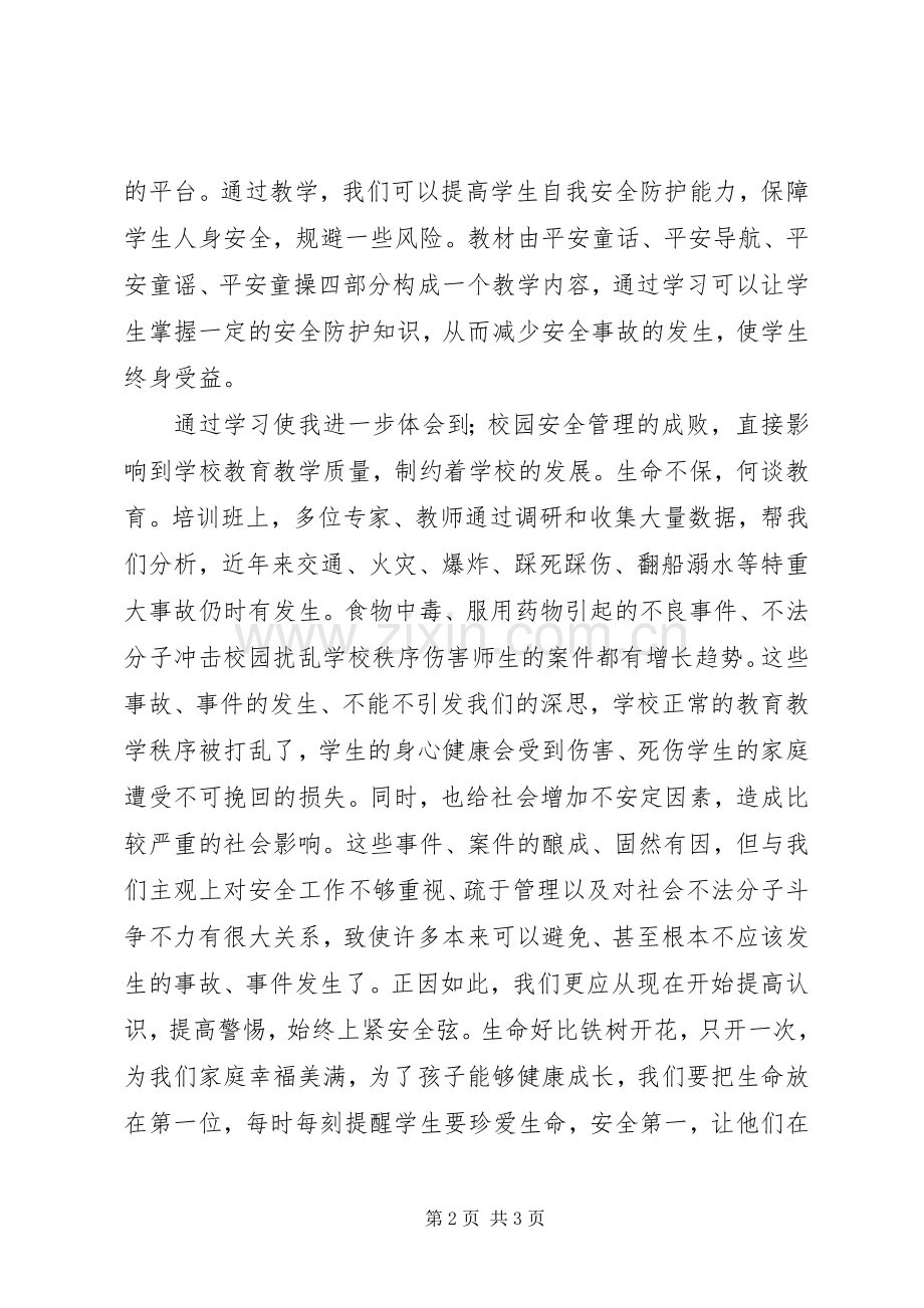 《生命安全教育》培训心得体会.docx_第2页