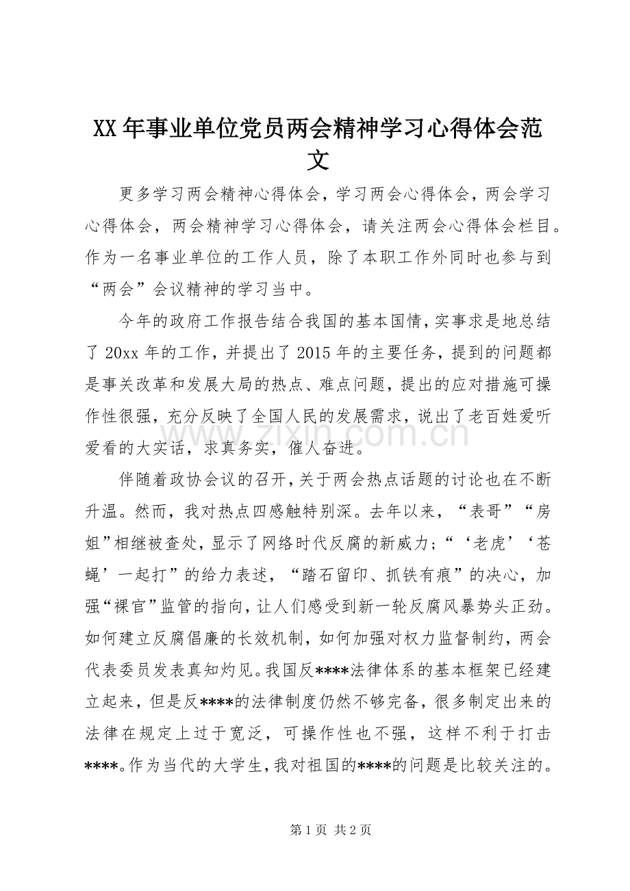 XX年事业单位党员两会精神学习心得体会范文.docx_第1页