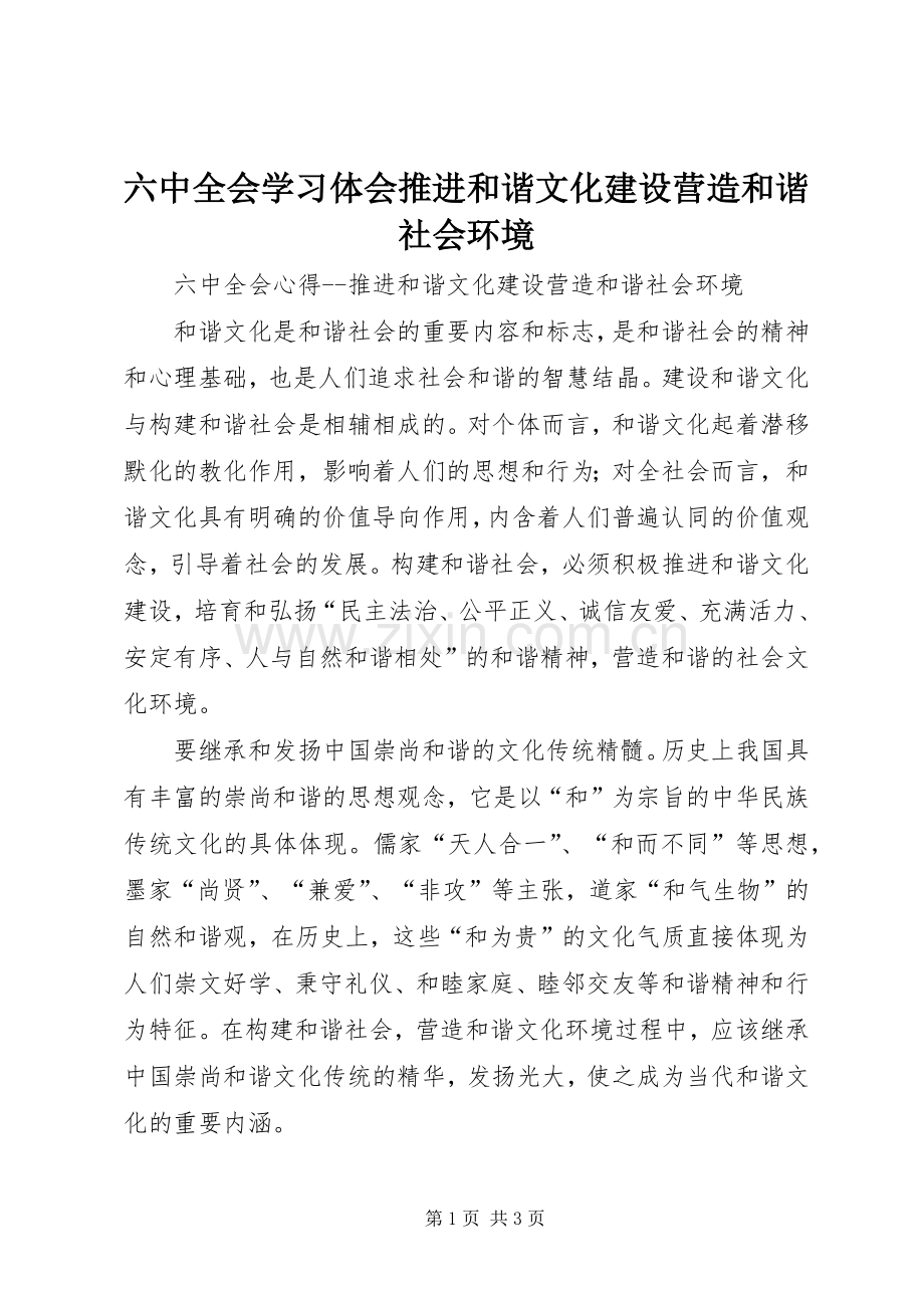 六中全会学习体会推进和谐文化建设营造和谐社会环境.docx_第1页