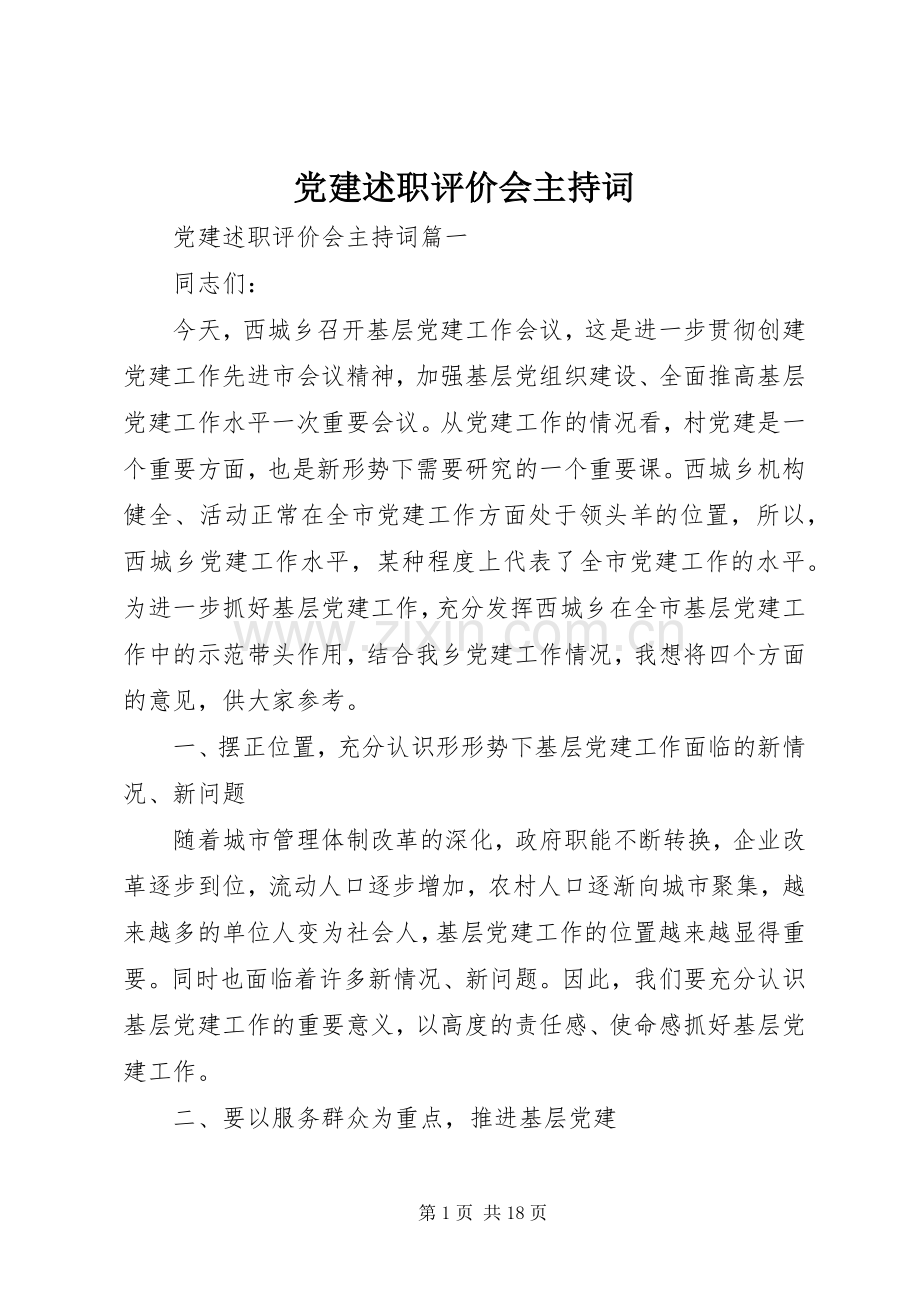 党建述职评价会主持词.docx_第1页