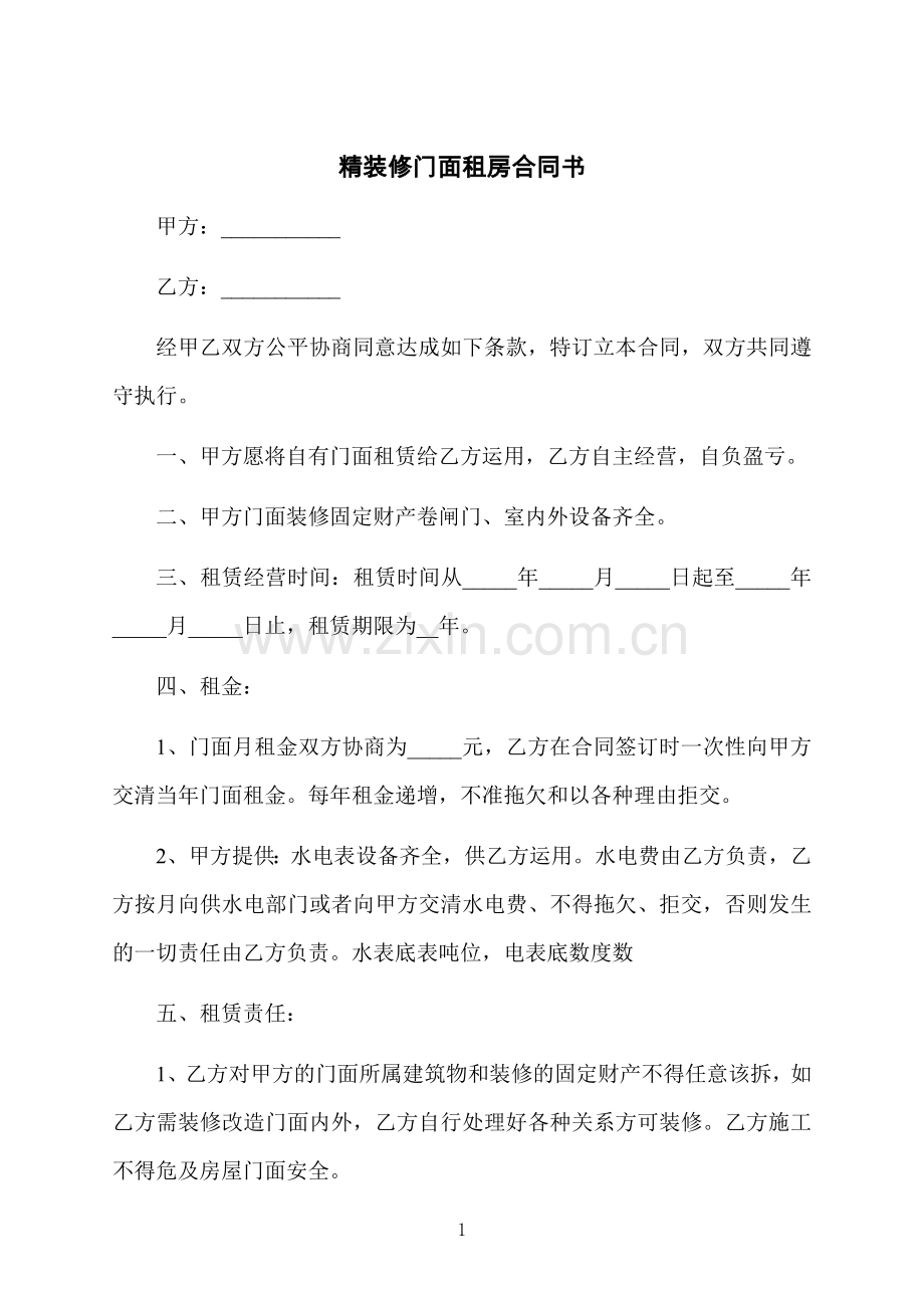 精装修门面租房合同书.docx_第1页