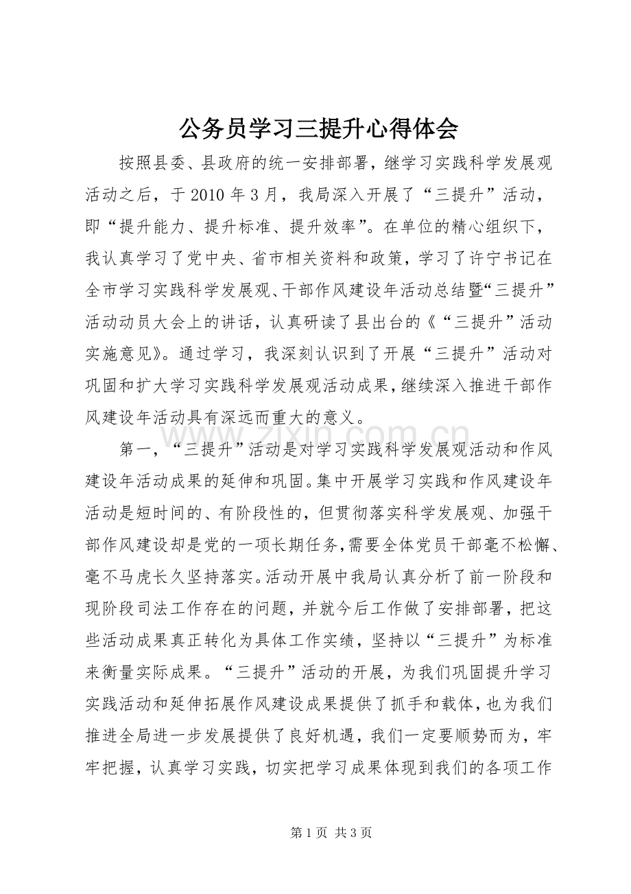 公务员学习三提升心得体会.docx_第1页