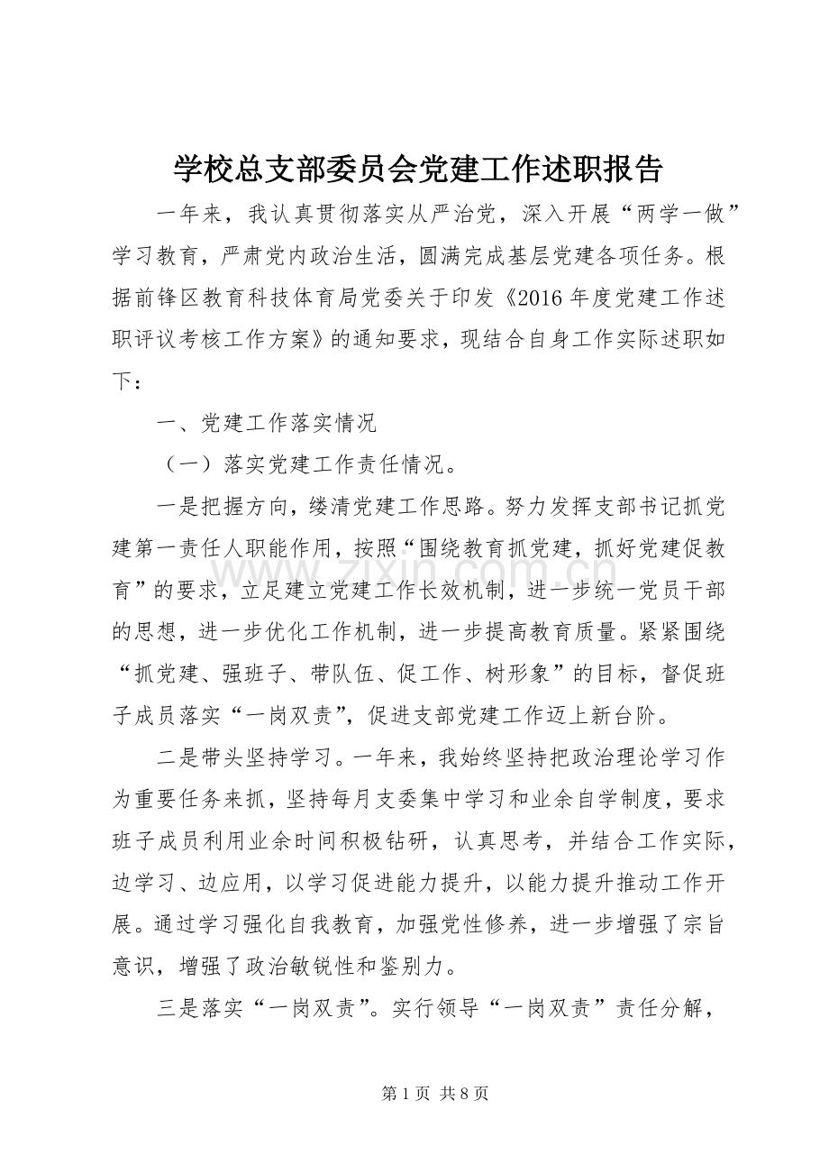 学校总支部委员会党建工作述职报告.docx_第1页