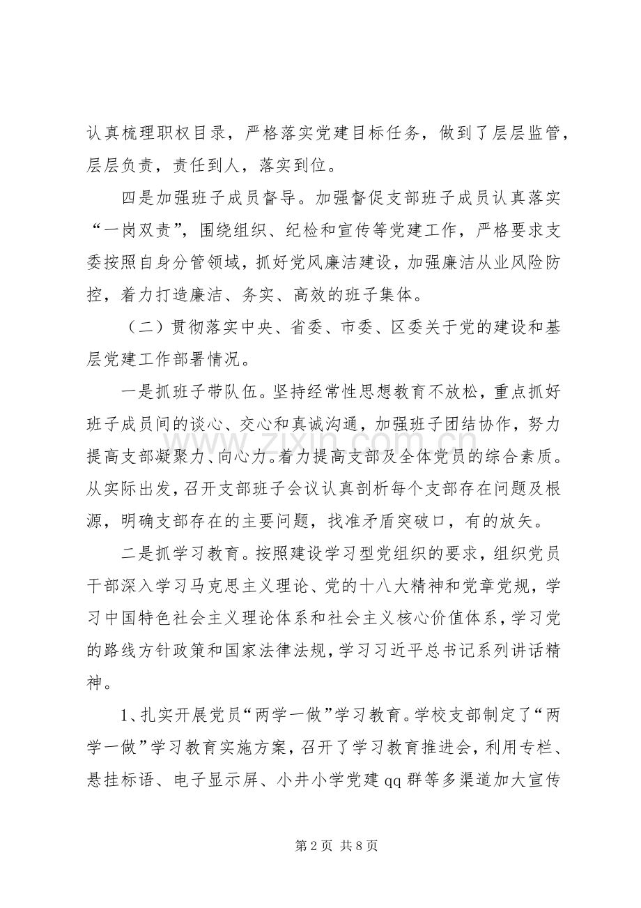 学校总支部委员会党建工作述职报告.docx_第2页