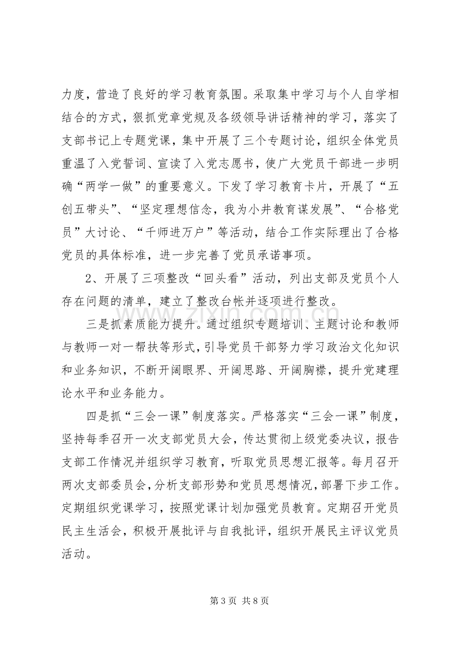 学校总支部委员会党建工作述职报告.docx_第3页