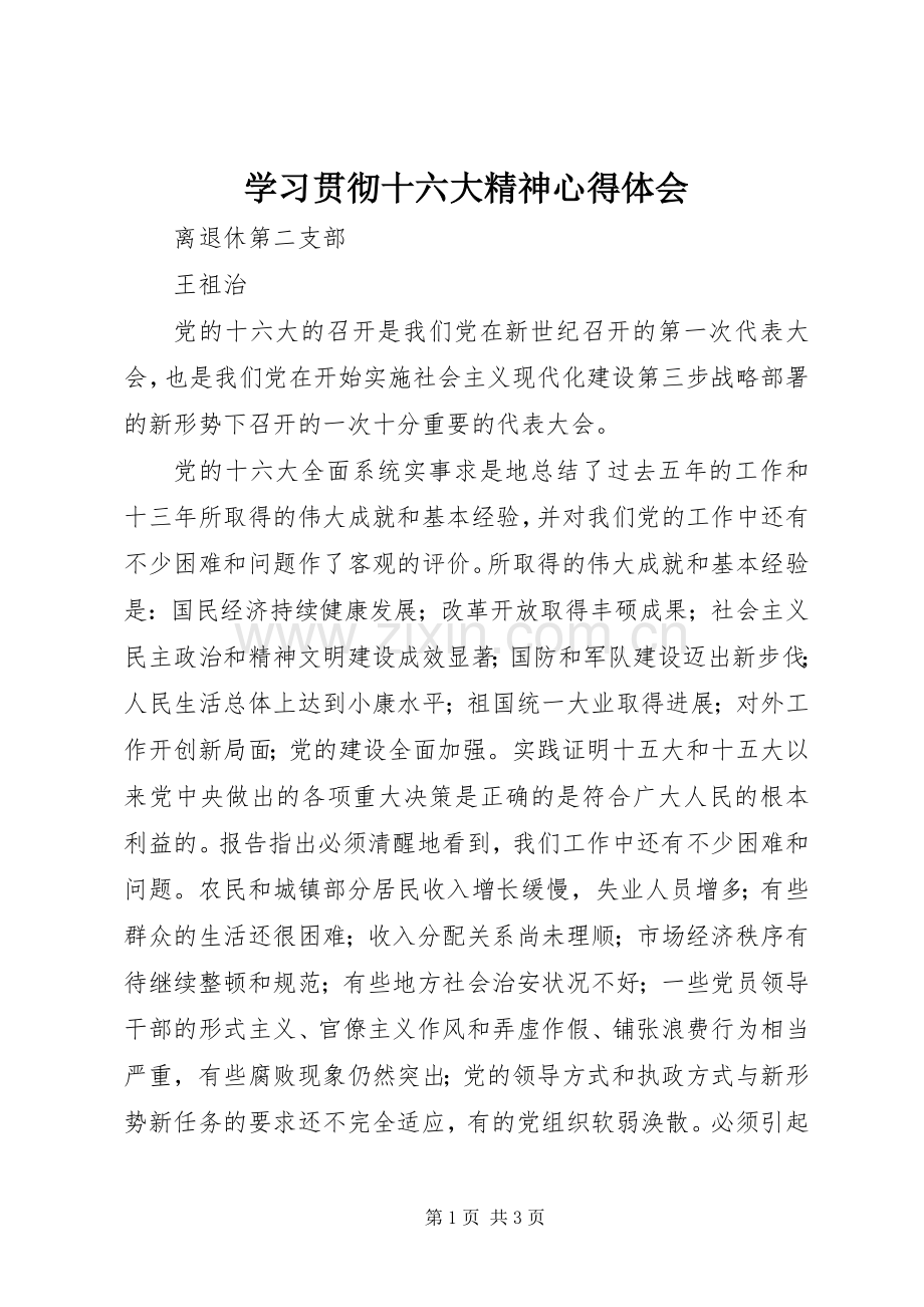 学习贯彻十六大精神心得体会.docx_第1页