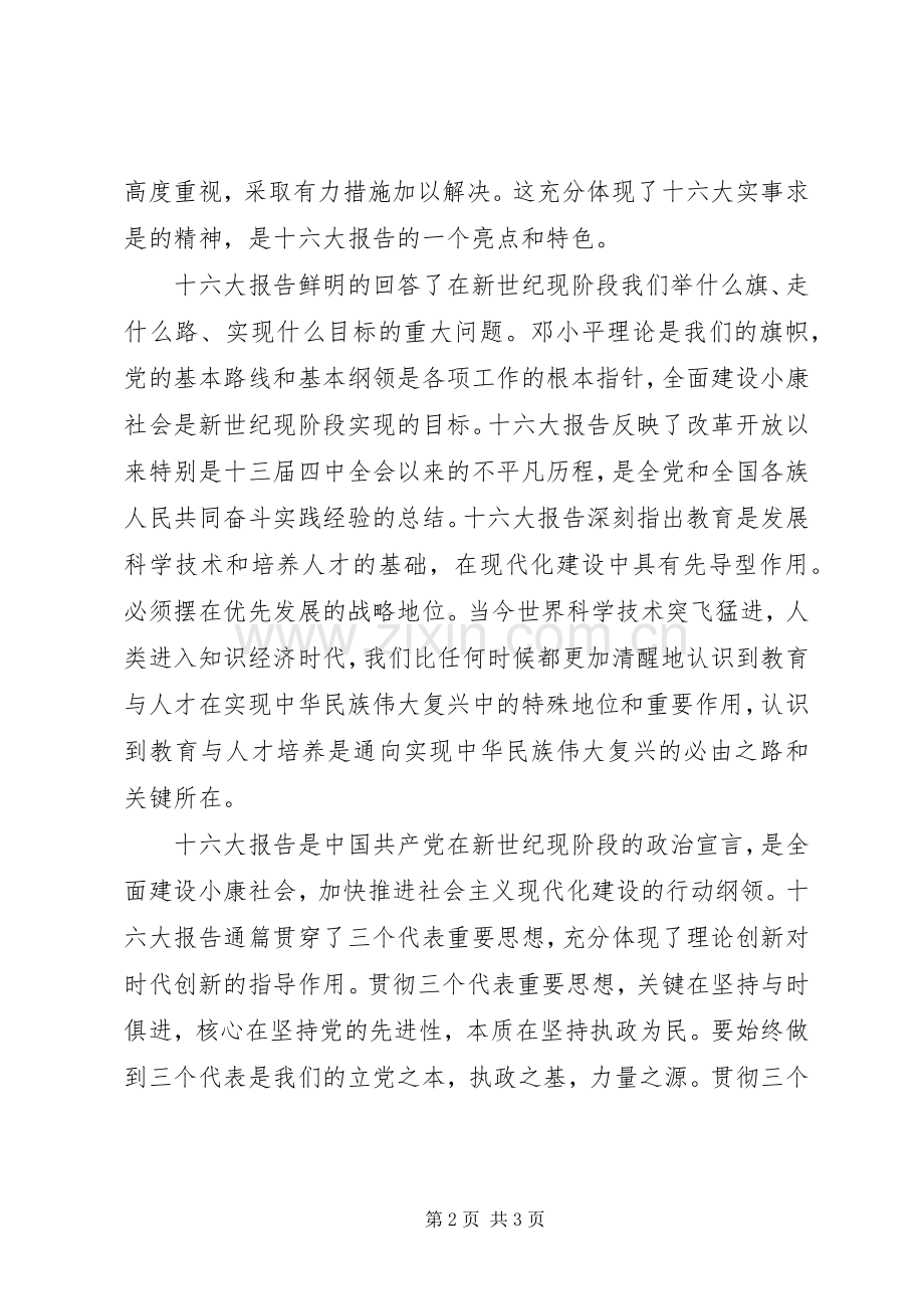 学习贯彻十六大精神心得体会.docx_第2页