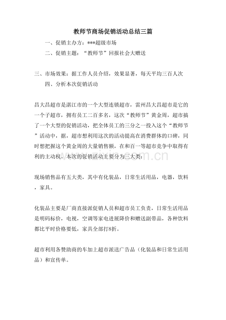 教师节商场促销活动总结三篇.doc_第1页