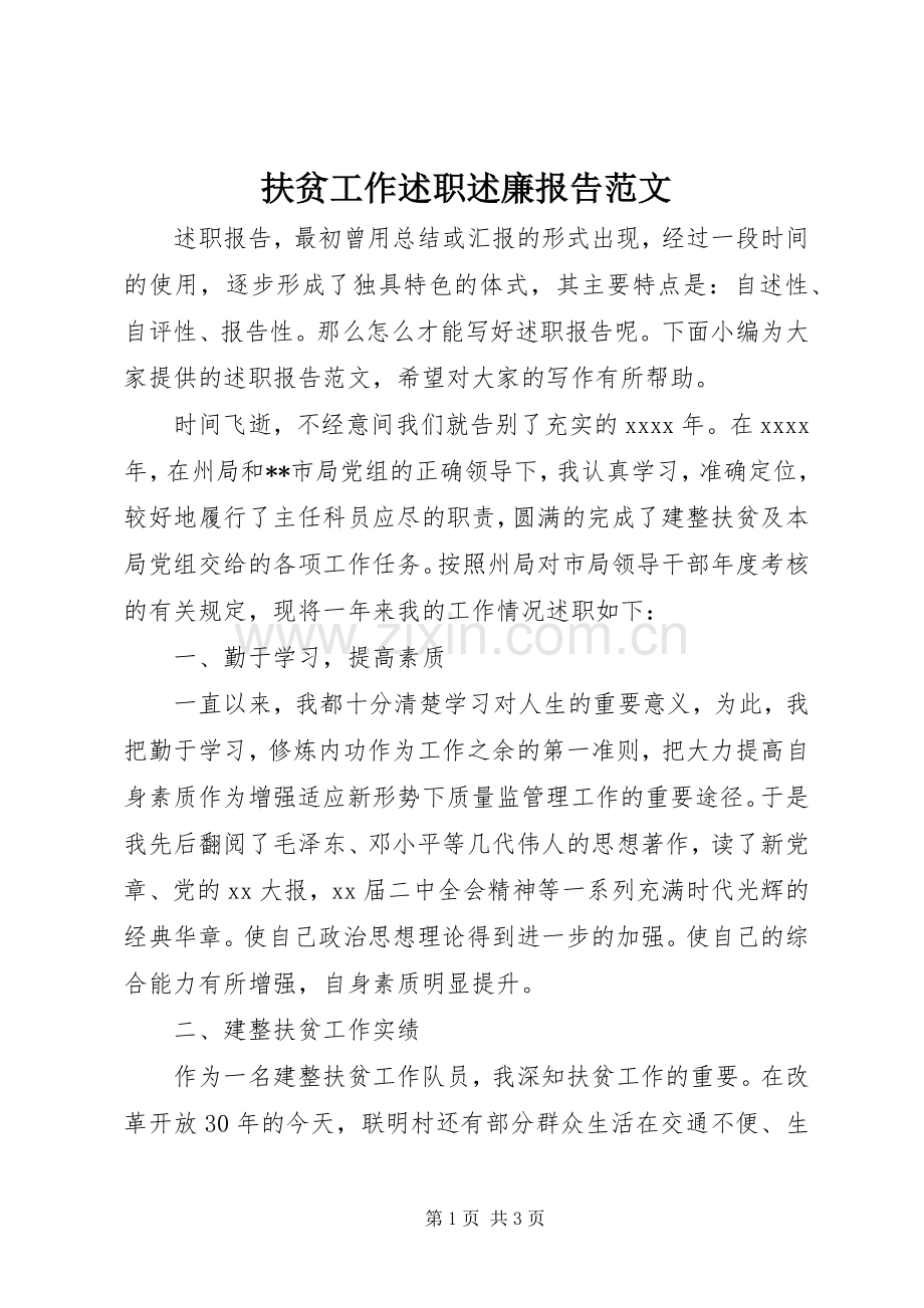 扶贫工作述职述廉报告范文.docx_第1页