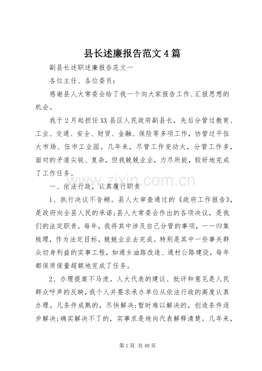 县长述廉报告范文4篇.docx_第1页