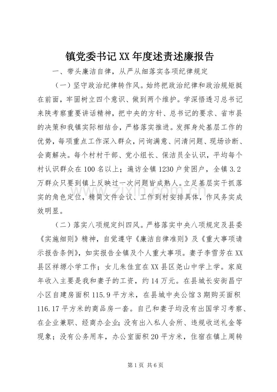 镇党委书记XX年度述责述廉报告.docx_第1页