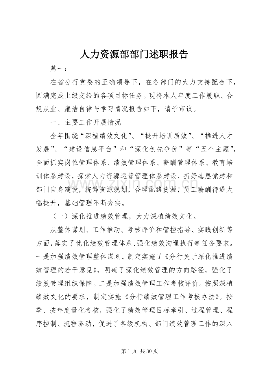 人力资源部部门述职报告.docx_第1页