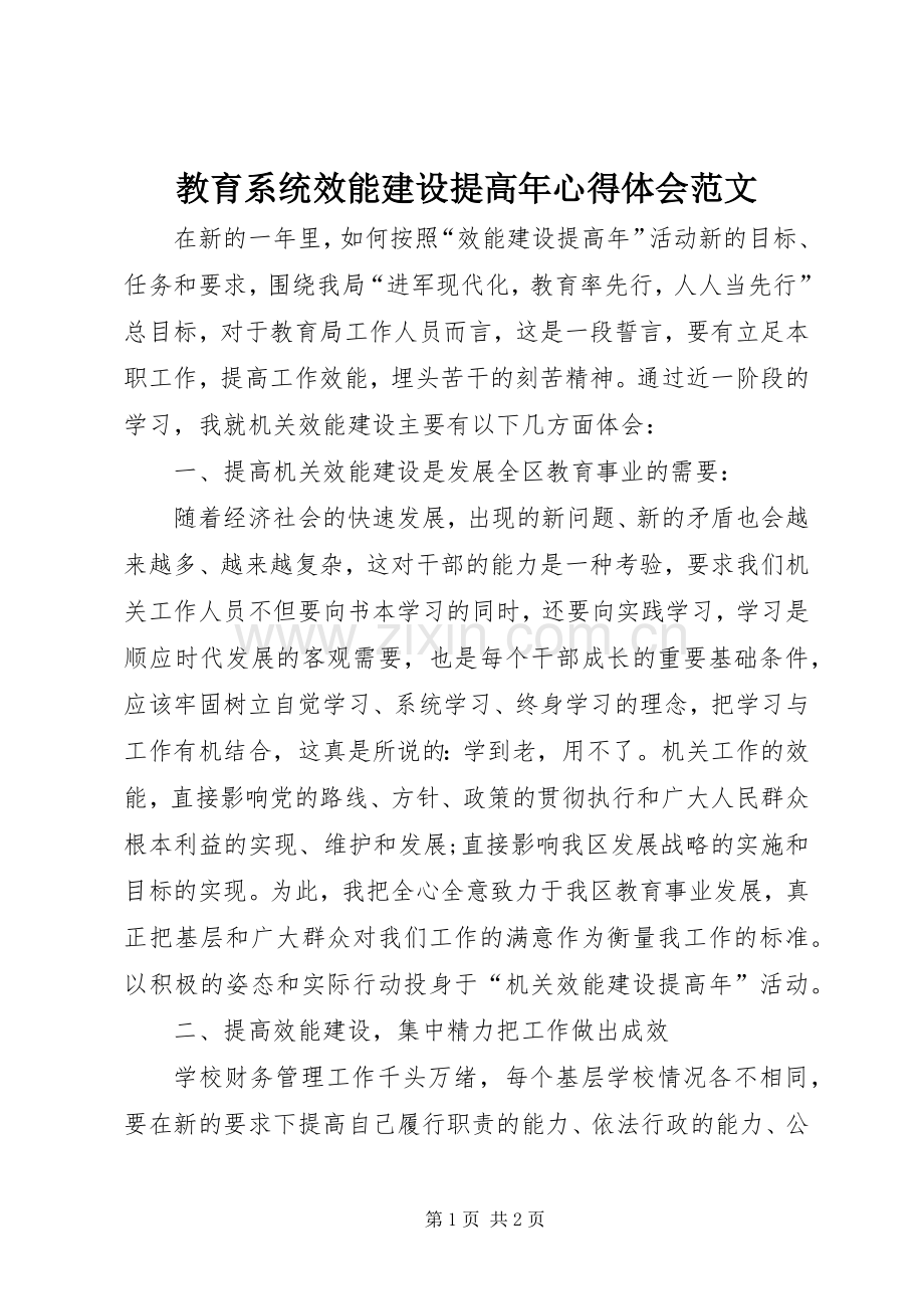 教育系统效能建设提高年心得体会范文.docx_第1页