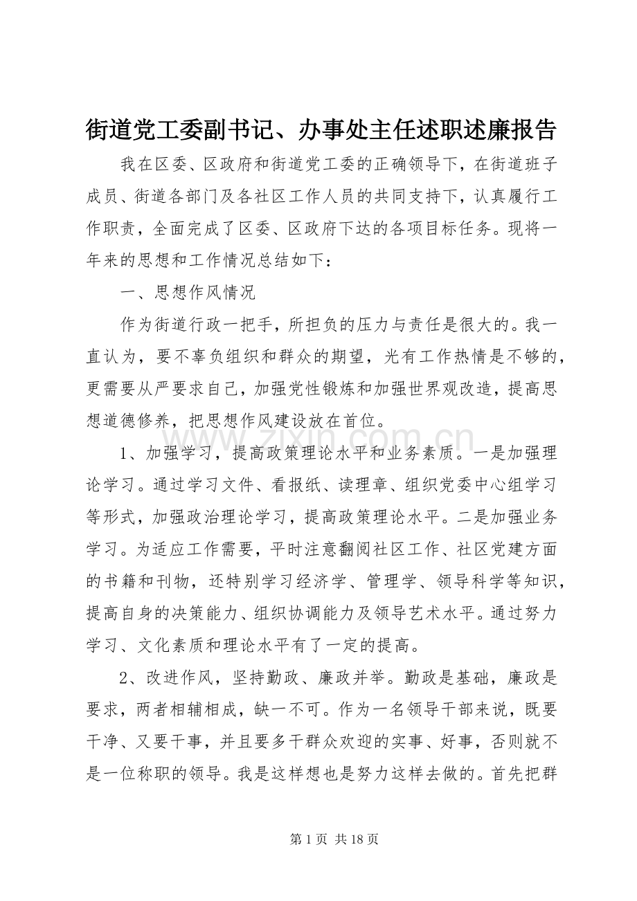 街道党工委副书记、办事处主任述职述廉报告.docx_第1页