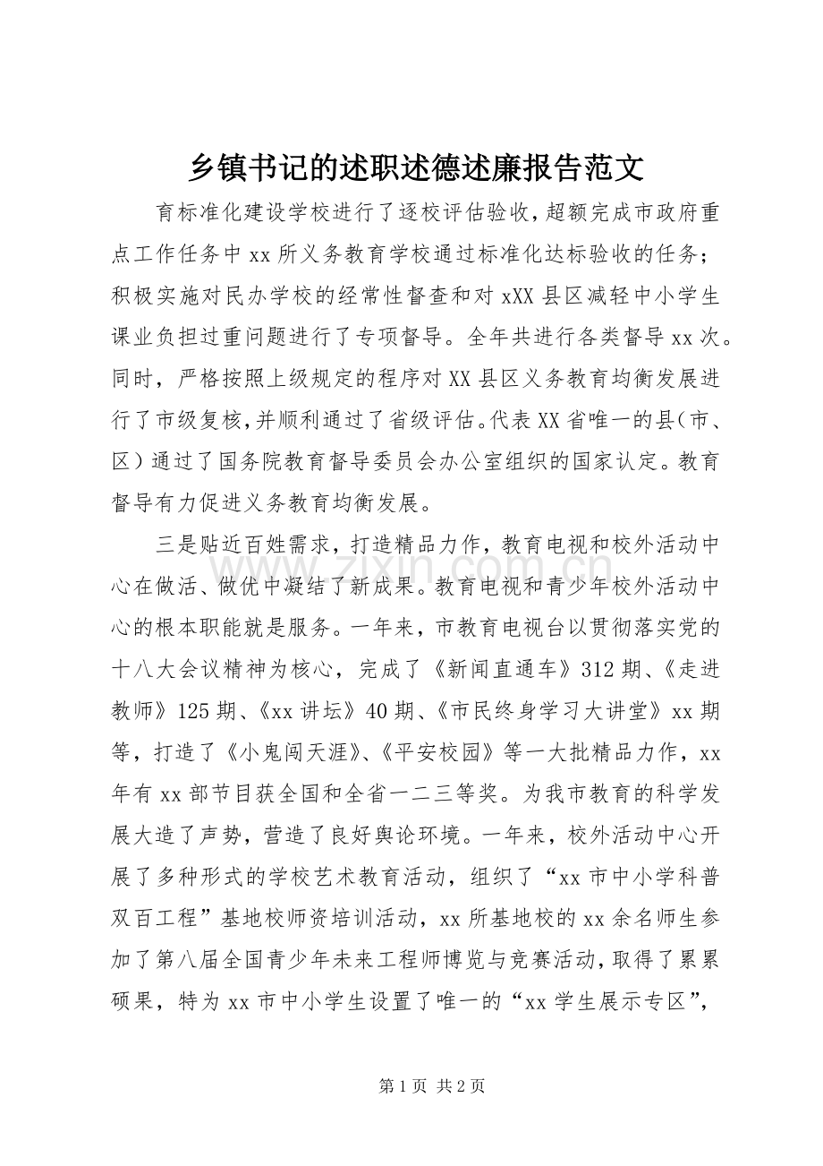 乡镇书记的述职述德述廉报告范文.docx_第1页