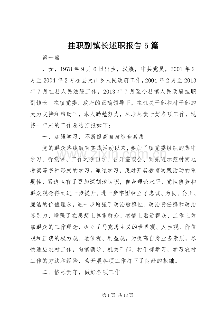 挂职副镇长述职报告5篇.docx_第1页