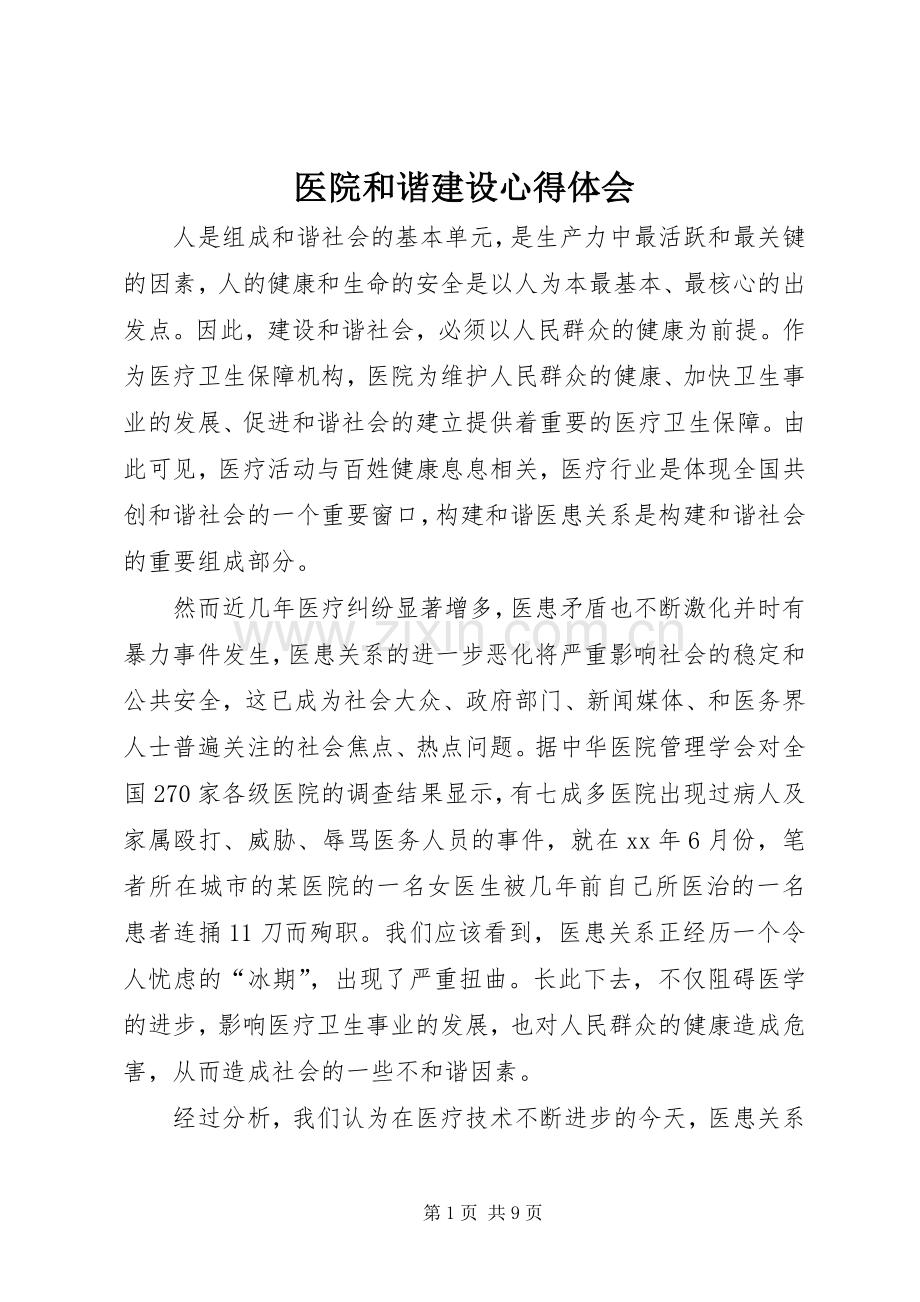 医院和谐建设心得体会.docx_第1页