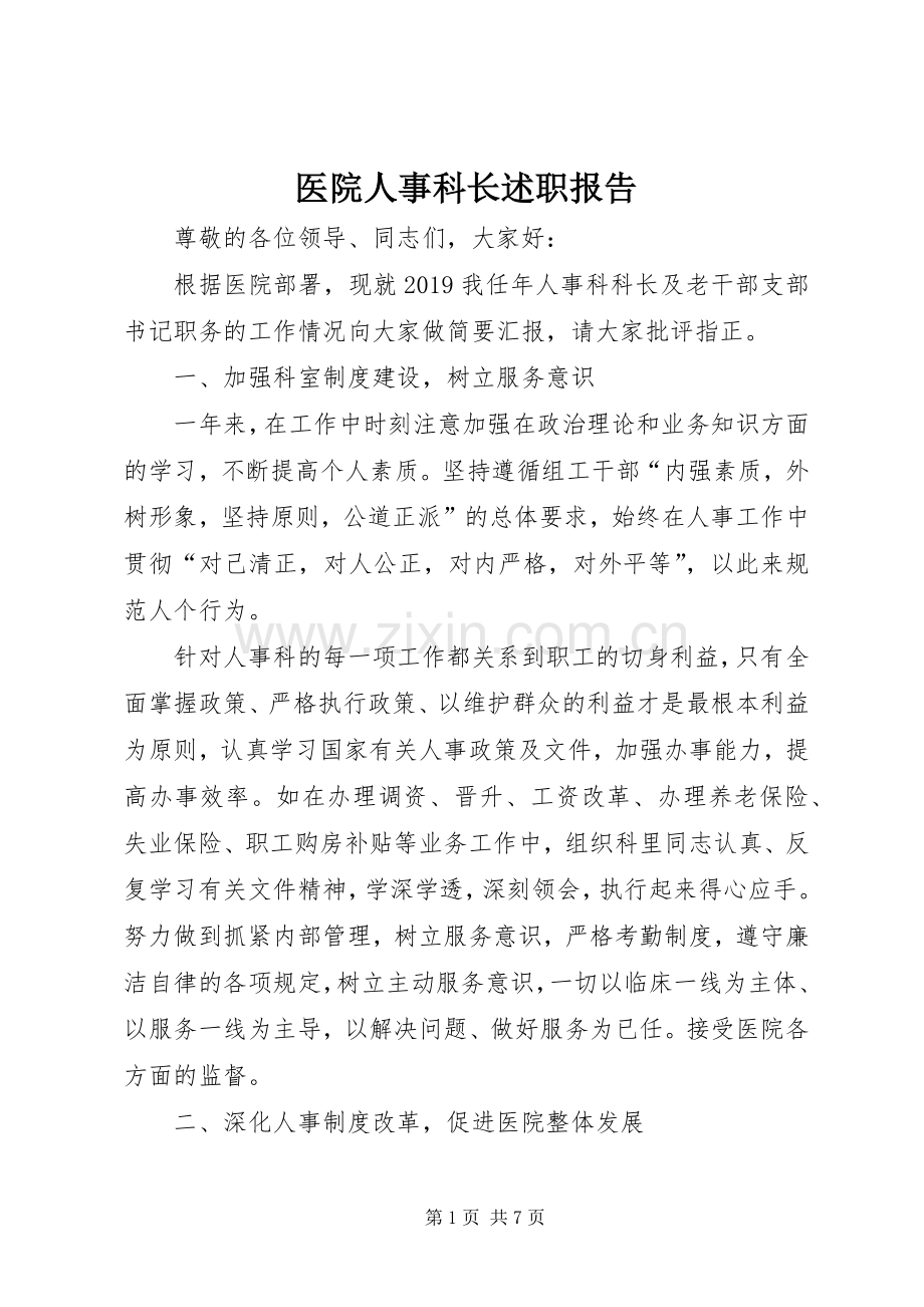 医院人事科长述职报告.docx_第1页