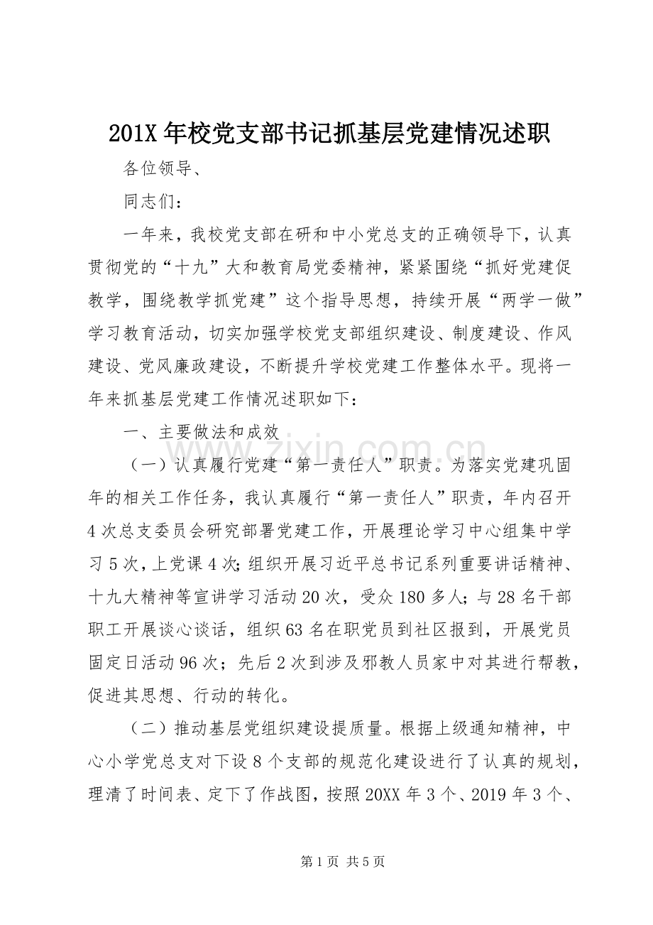 201X年校党支部书记抓基层党建情况述职.docx_第1页