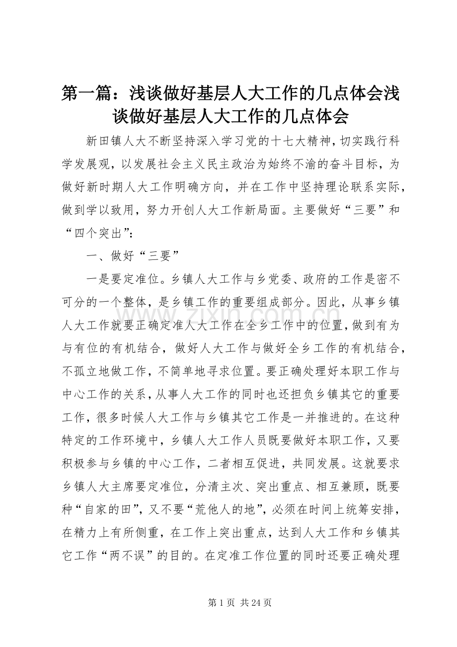 第一篇：浅谈做好基层人大工作的几点体会浅谈做好基层人大工作的几点体会.docx_第1页