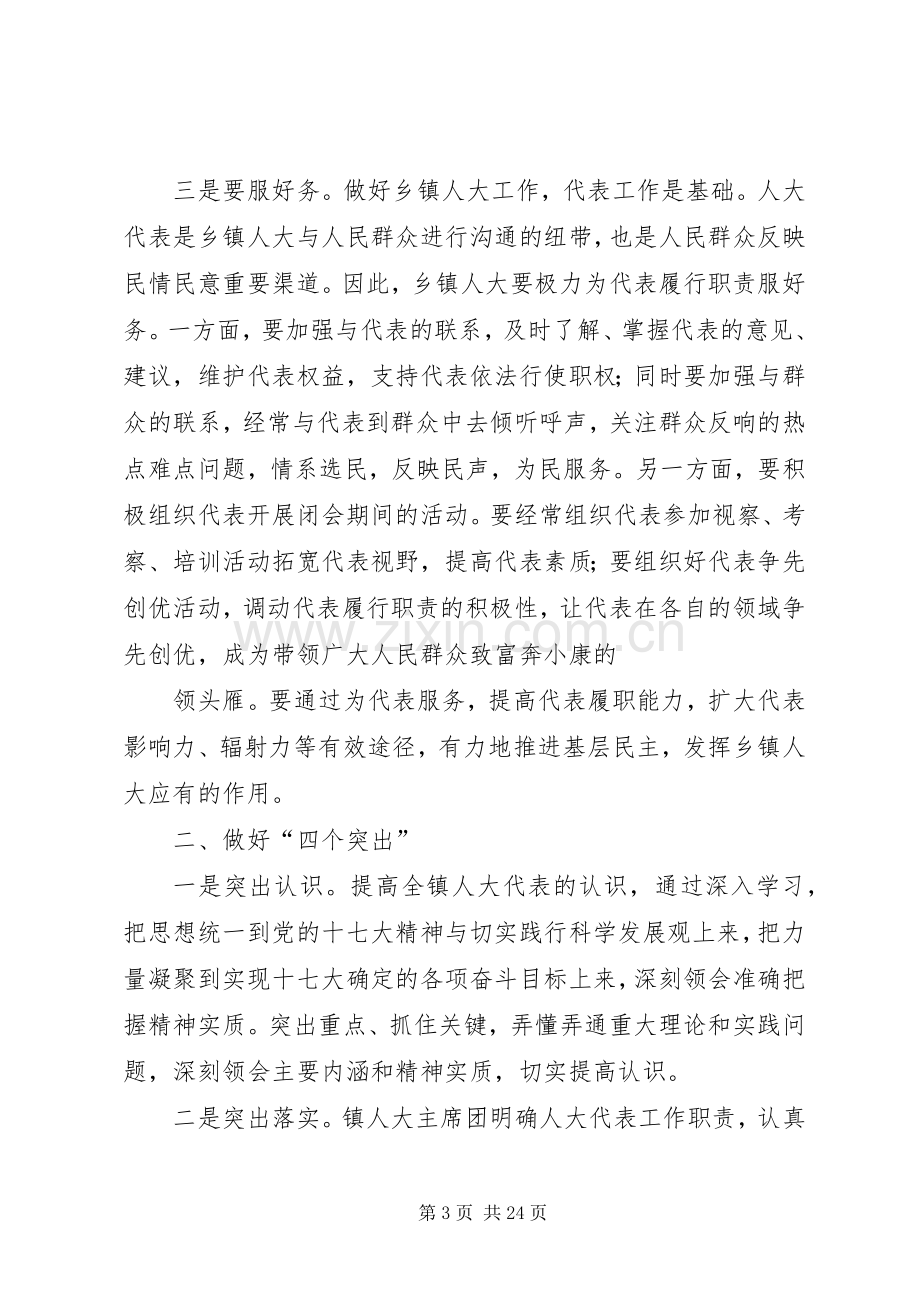 第一篇：浅谈做好基层人大工作的几点体会浅谈做好基层人大工作的几点体会.docx_第3页