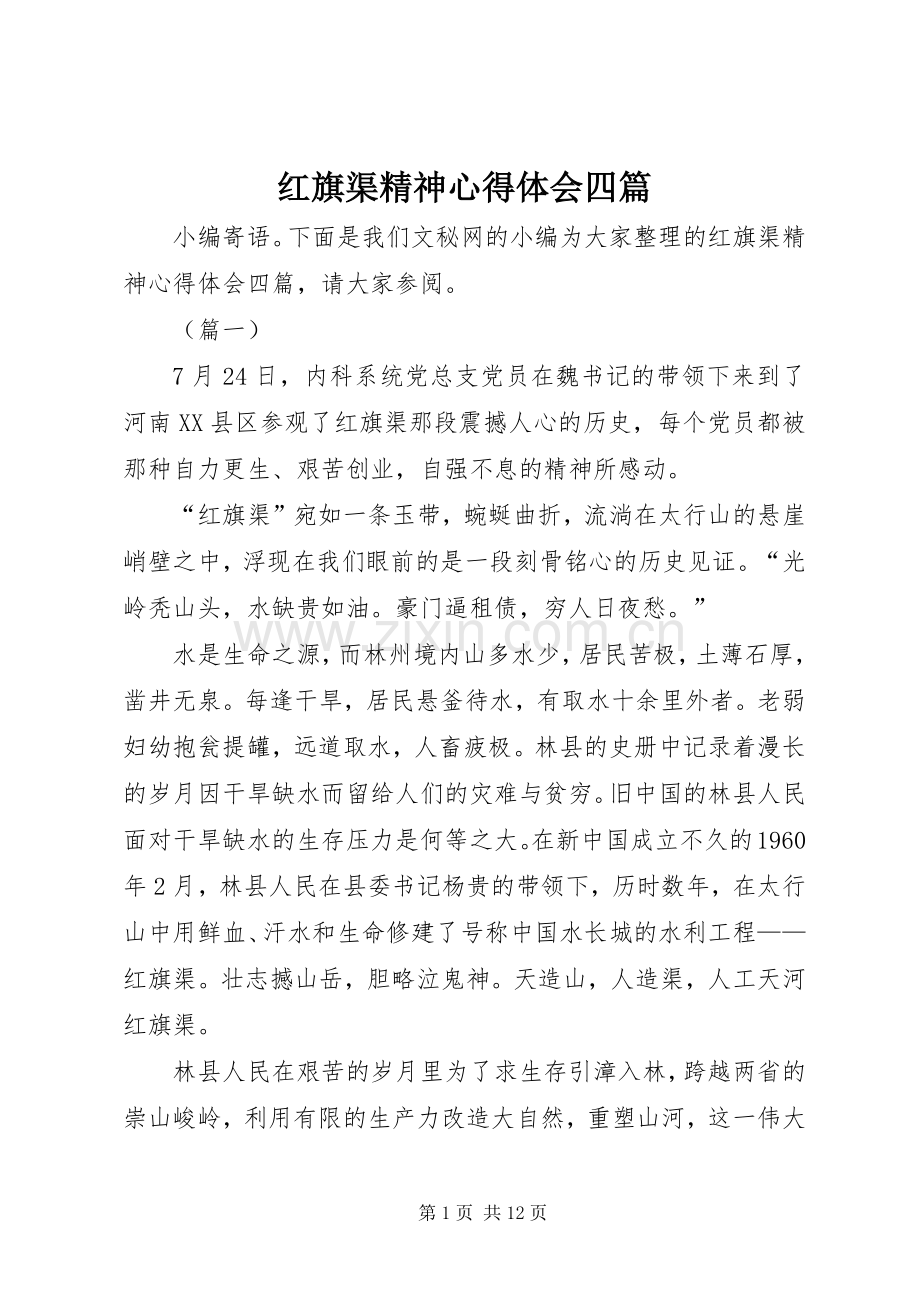 红旗渠精神心得体会四篇.docx_第1页