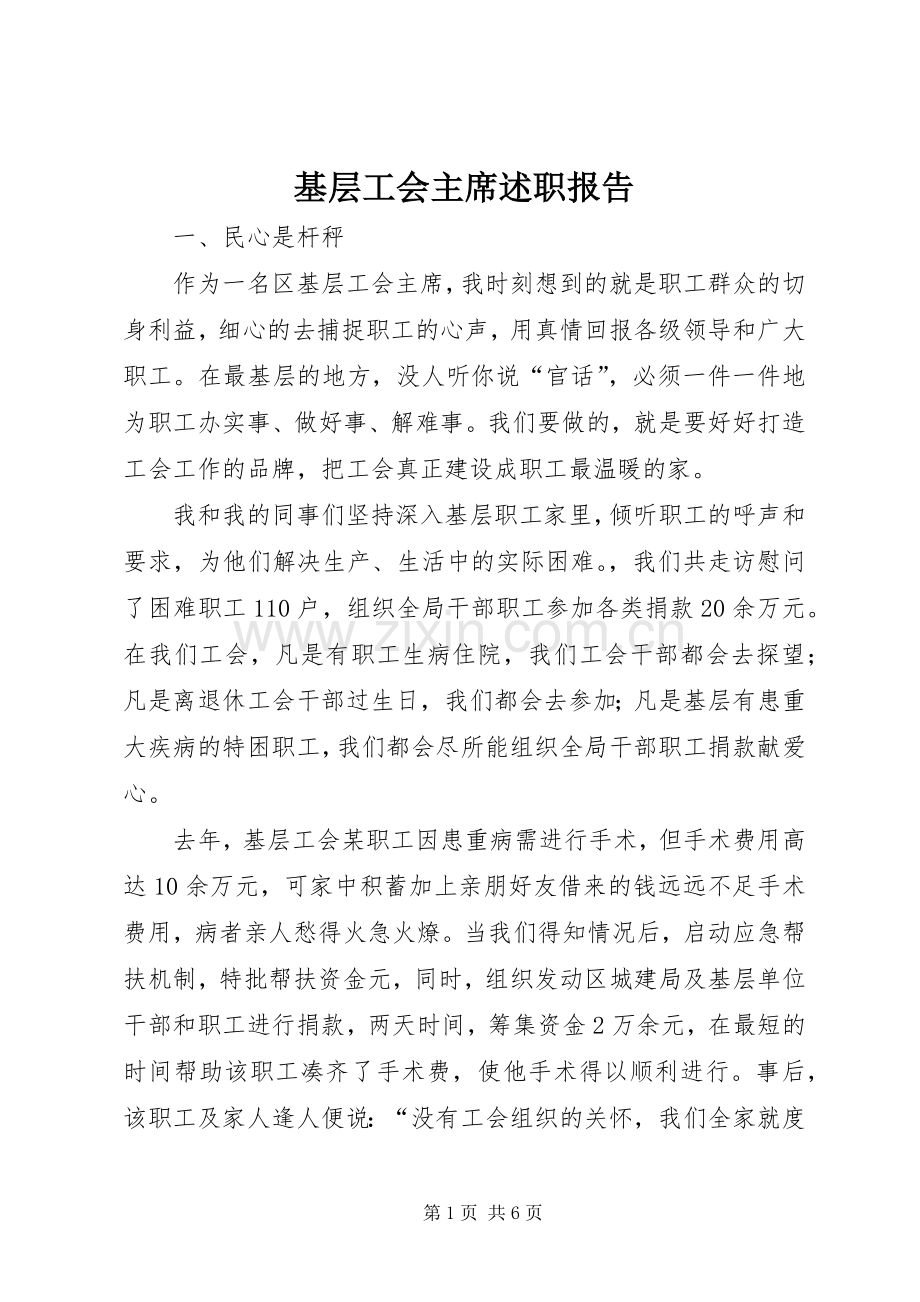 基层工会主席述职报告.docx_第1页