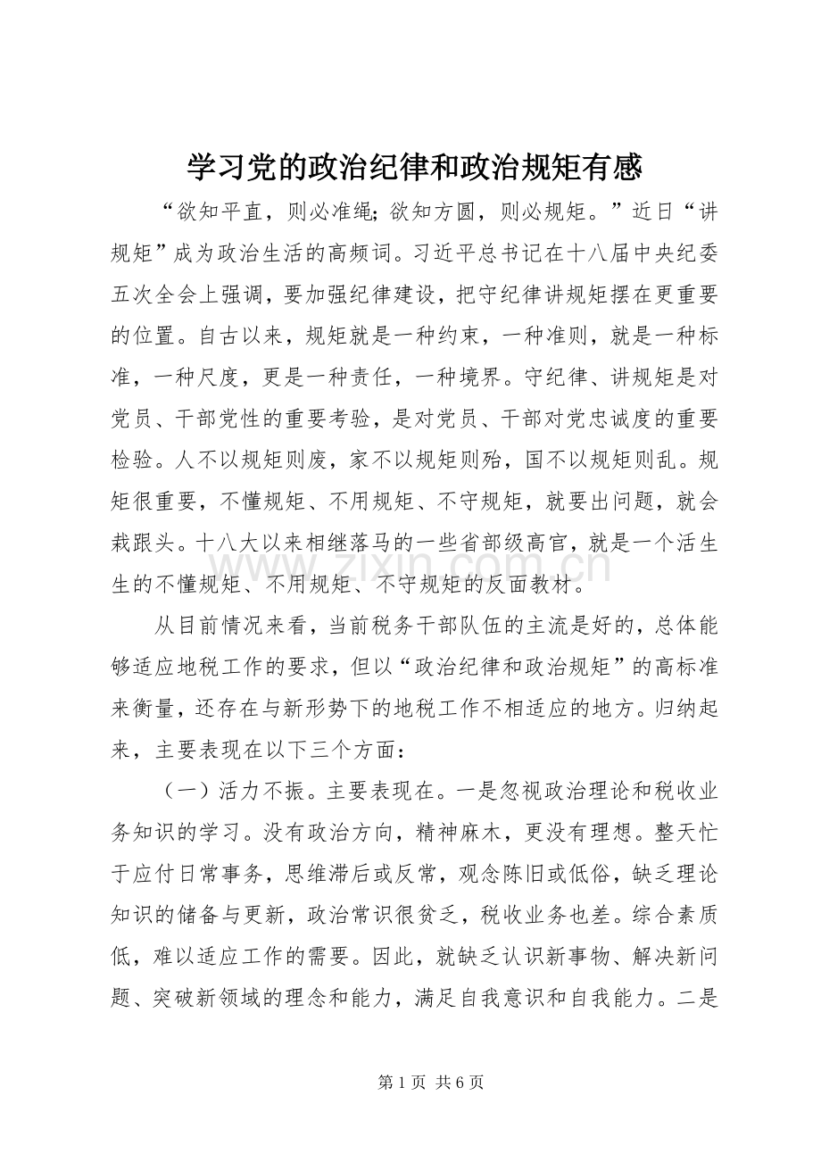 学习党的政治纪律和政治规矩有感.docx_第1页