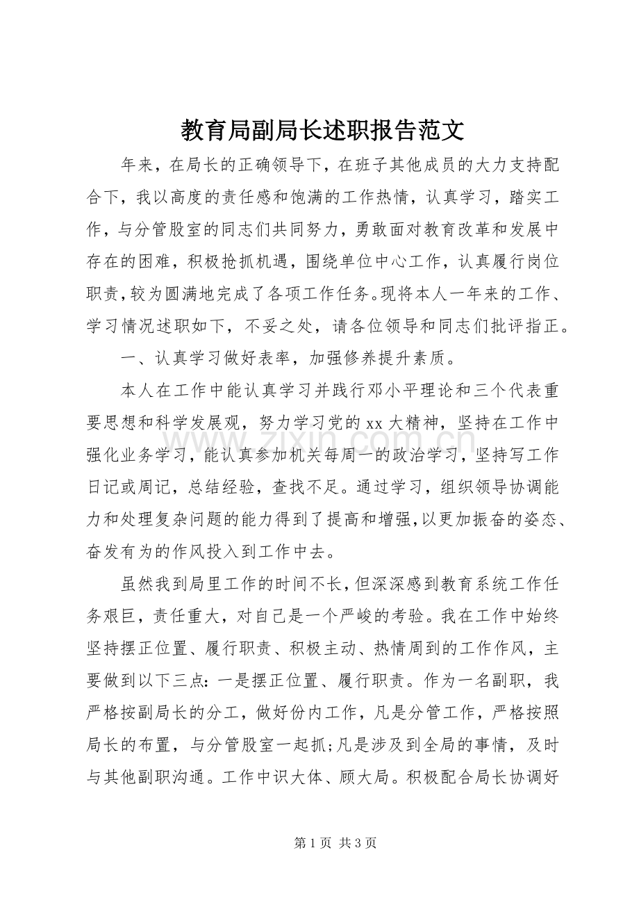 教育局副局长述职报告范文.docx_第1页