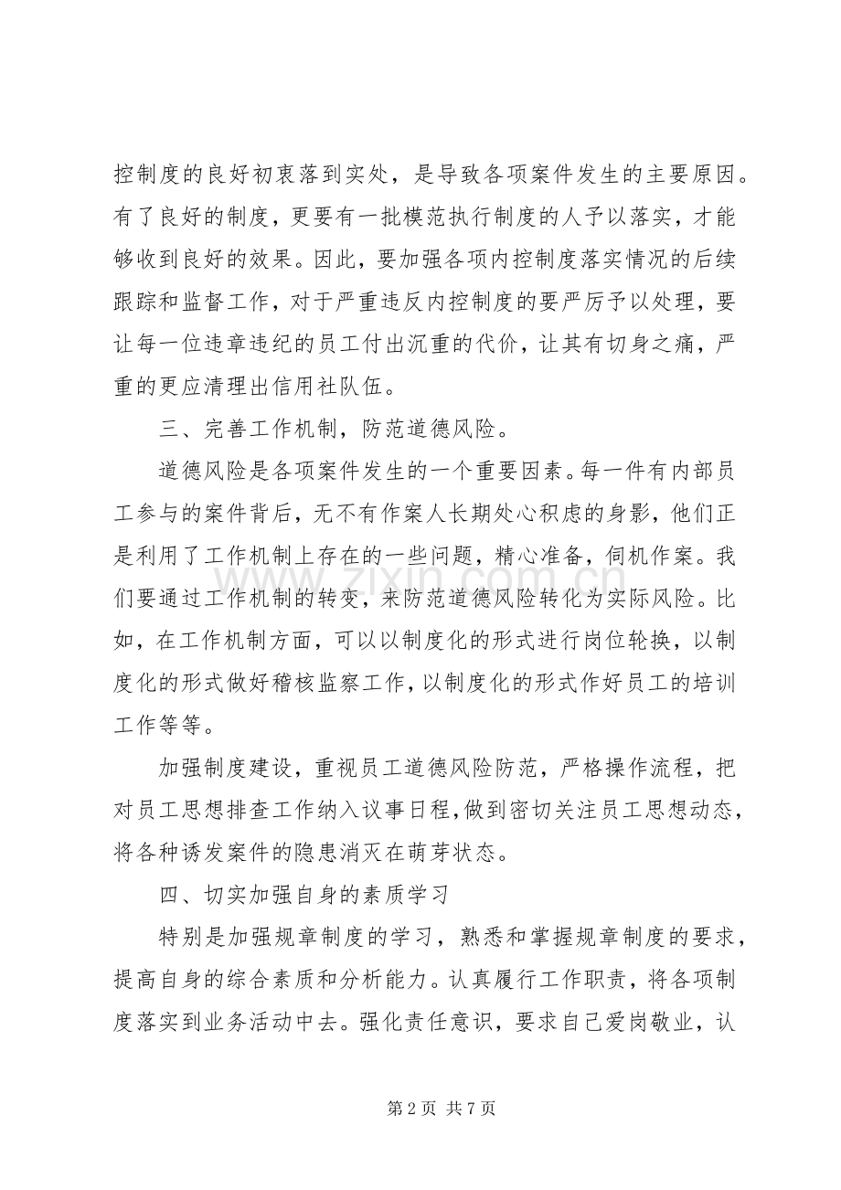 关于学习案防教育的心得体会.docx_第2页