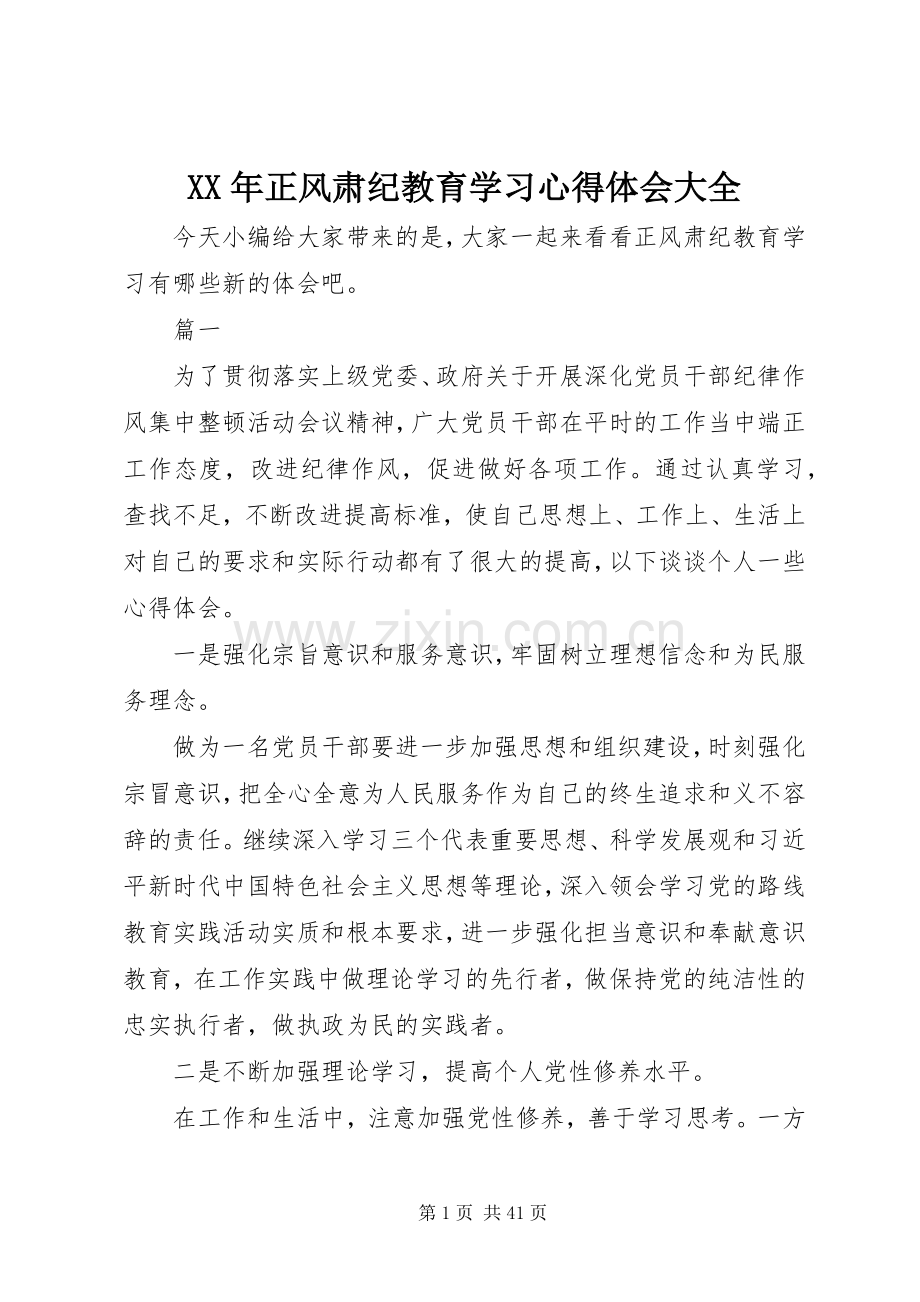 XX年正风肃纪教育学习心得体会大全.docx_第1页