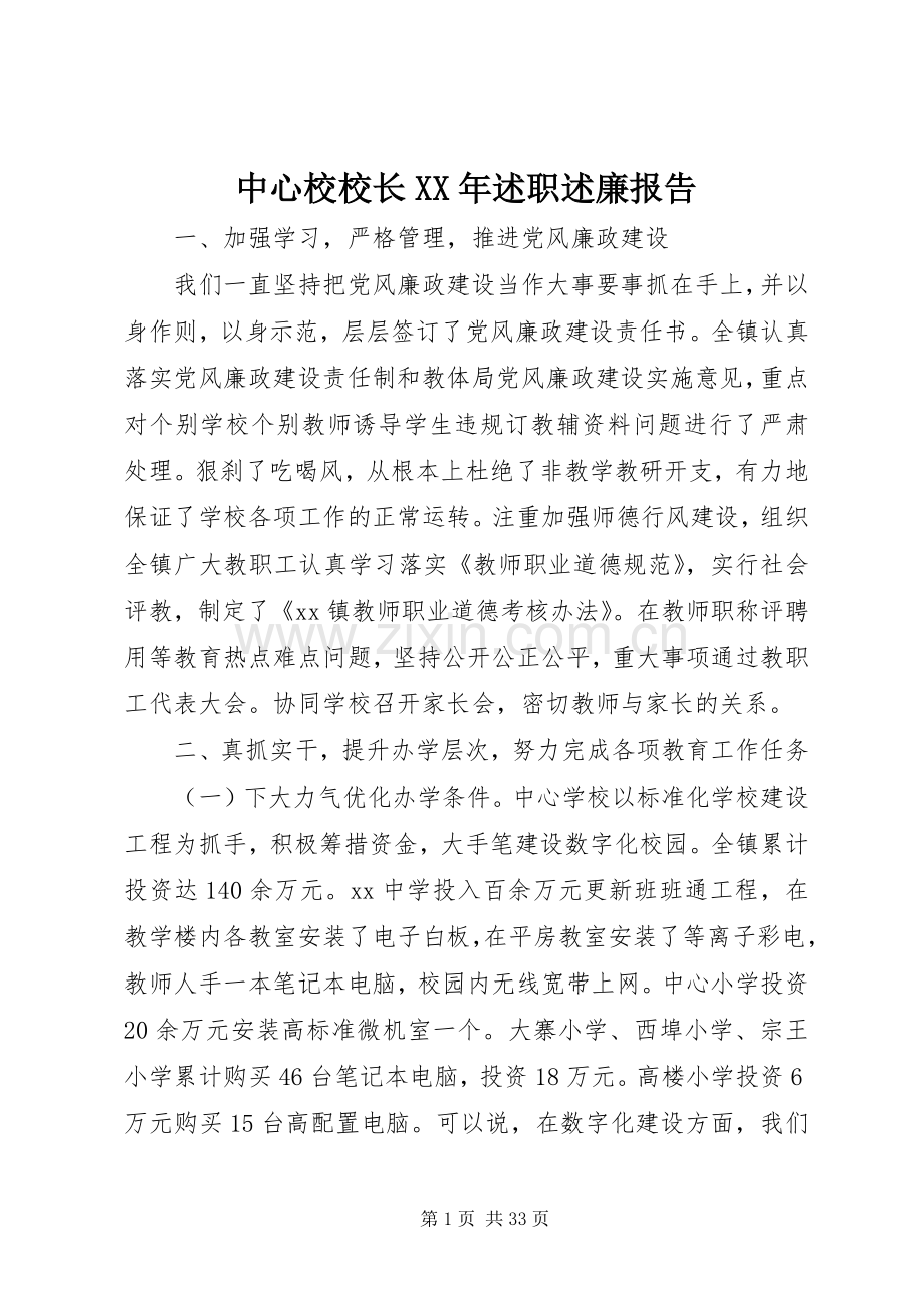 中心校校长XX年述职述廉报告.docx_第1页