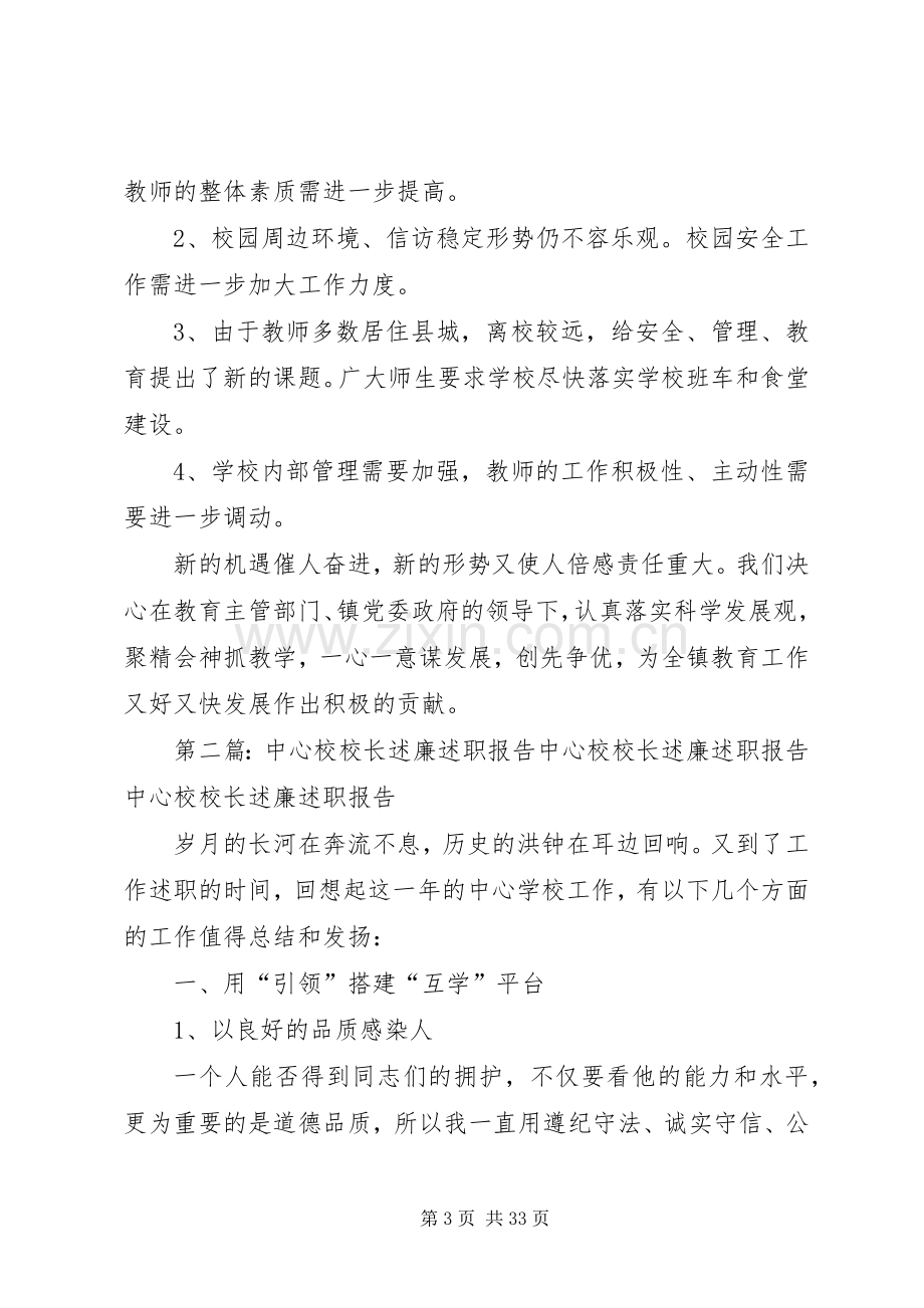 中心校校长XX年述职述廉报告.docx_第3页