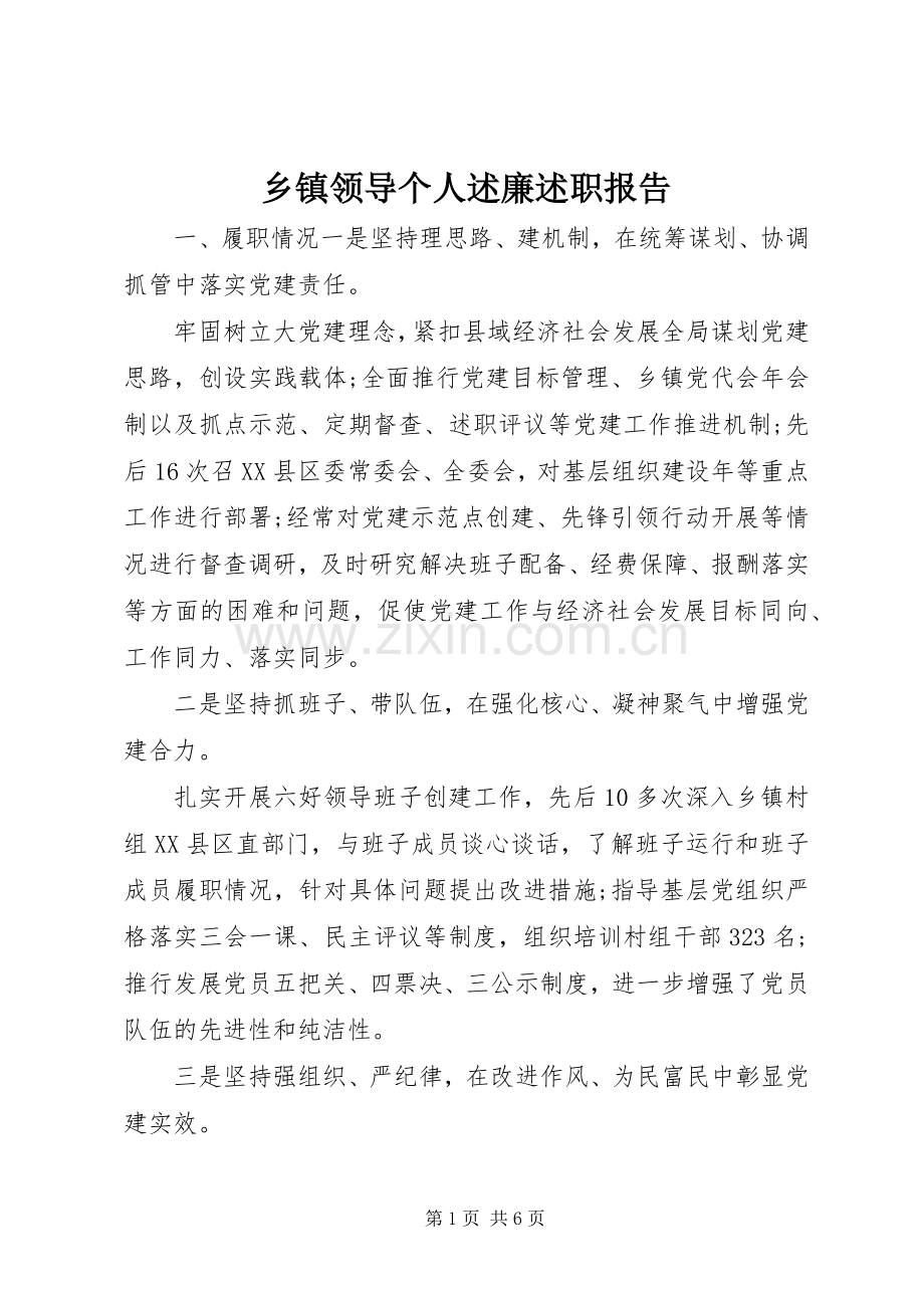 乡镇领导个人述廉述职报告.docx_第1页