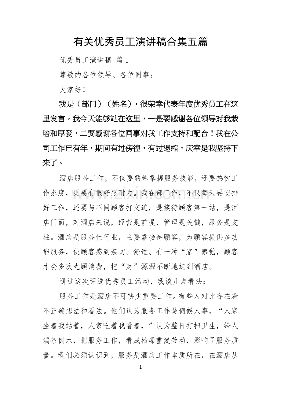 有关优秀员工演讲稿合集五篇.docx_第1页