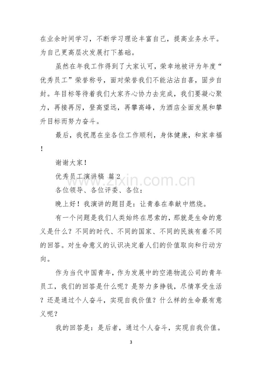 有关优秀员工演讲稿合集五篇.docx_第3页