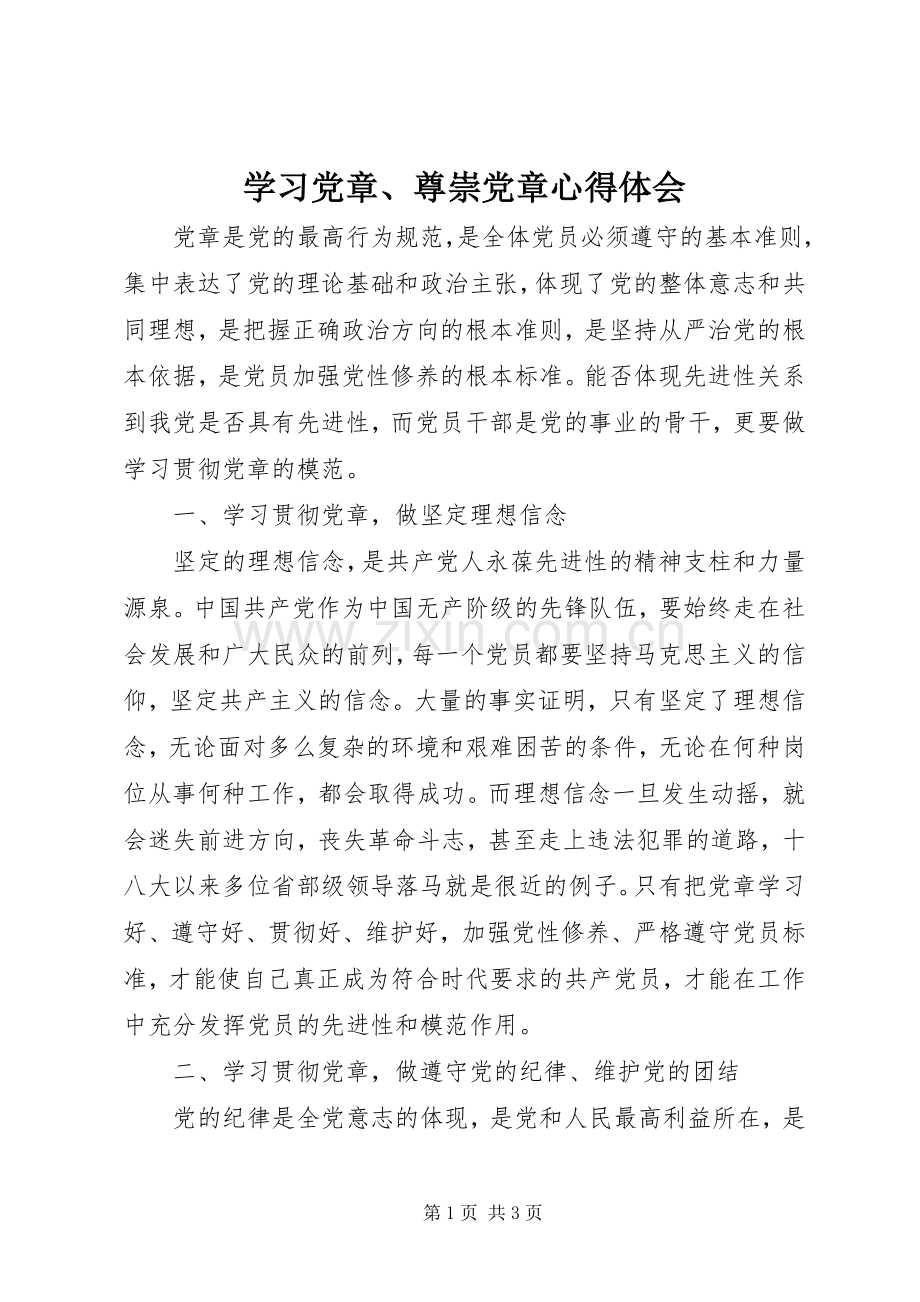 学习党章、尊崇党章心得体会.docx_第1页