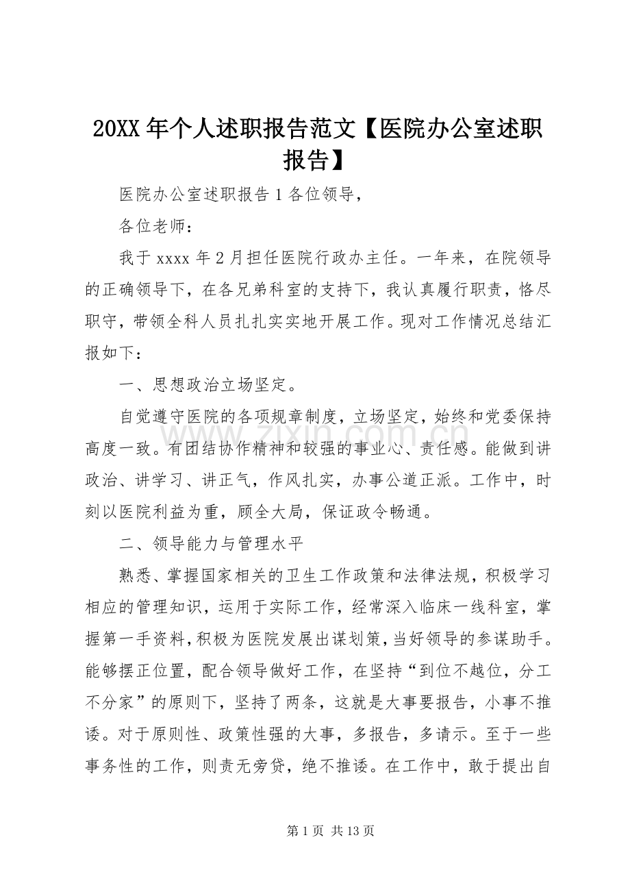 20XX年个人述职报告范文【医院办公室述职报告】.docx_第1页