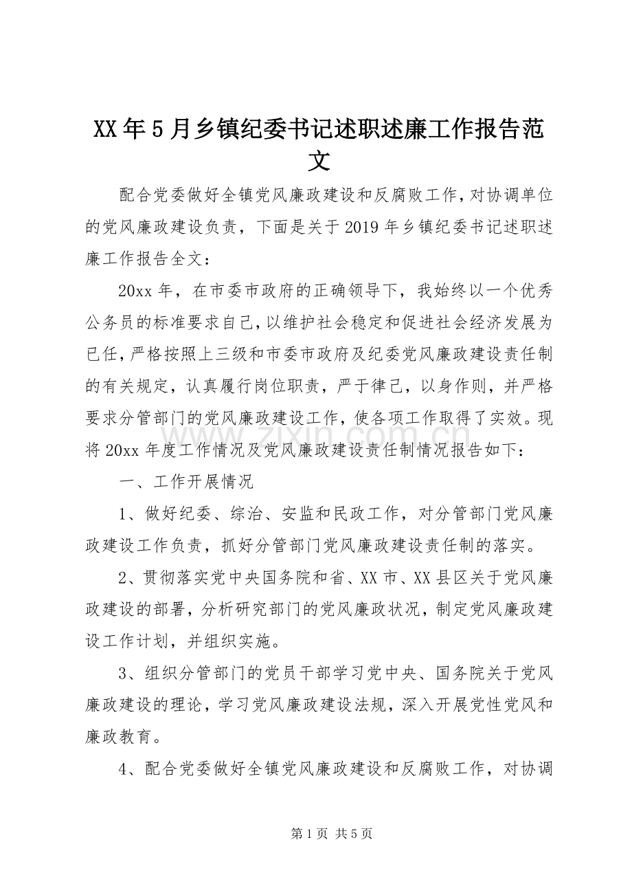 XX年5月乡镇纪委书记述职述廉工作报告范文.docx_第1页