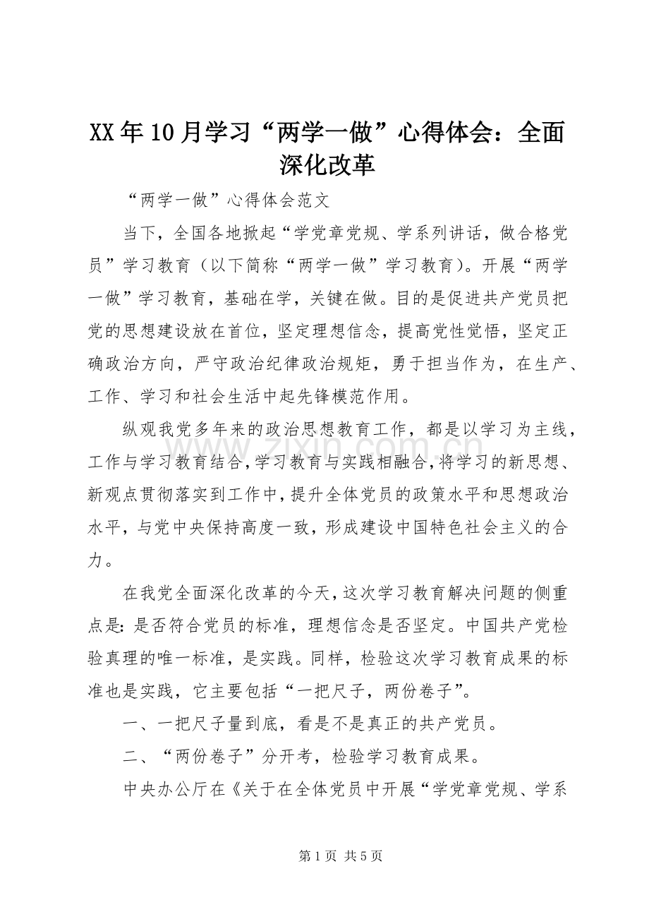 XX年10月学习“两学一做”心得体会：全面深化改革.docx_第1页