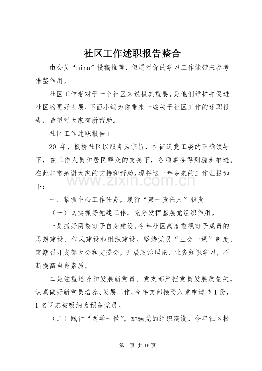 社区工作述职报告整合.docx_第1页