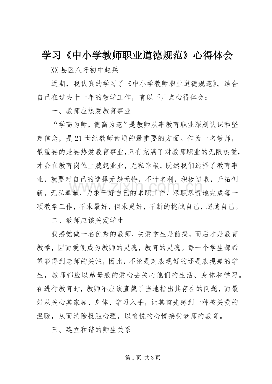 学习《中小学教师职业道德规范》心得体会 (44).docx_第1页