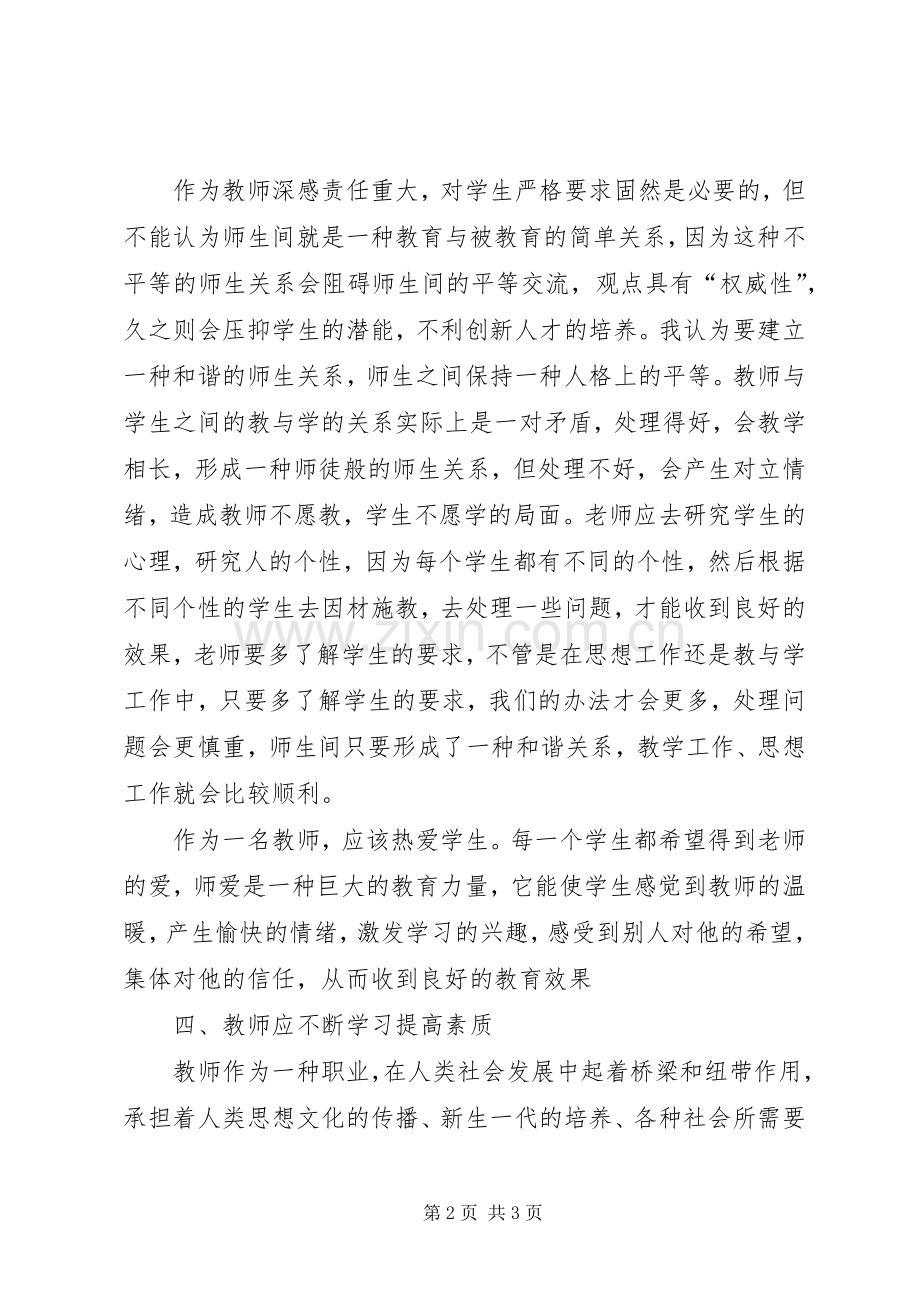 学习《中小学教师职业道德规范》心得体会 (44).docx_第2页