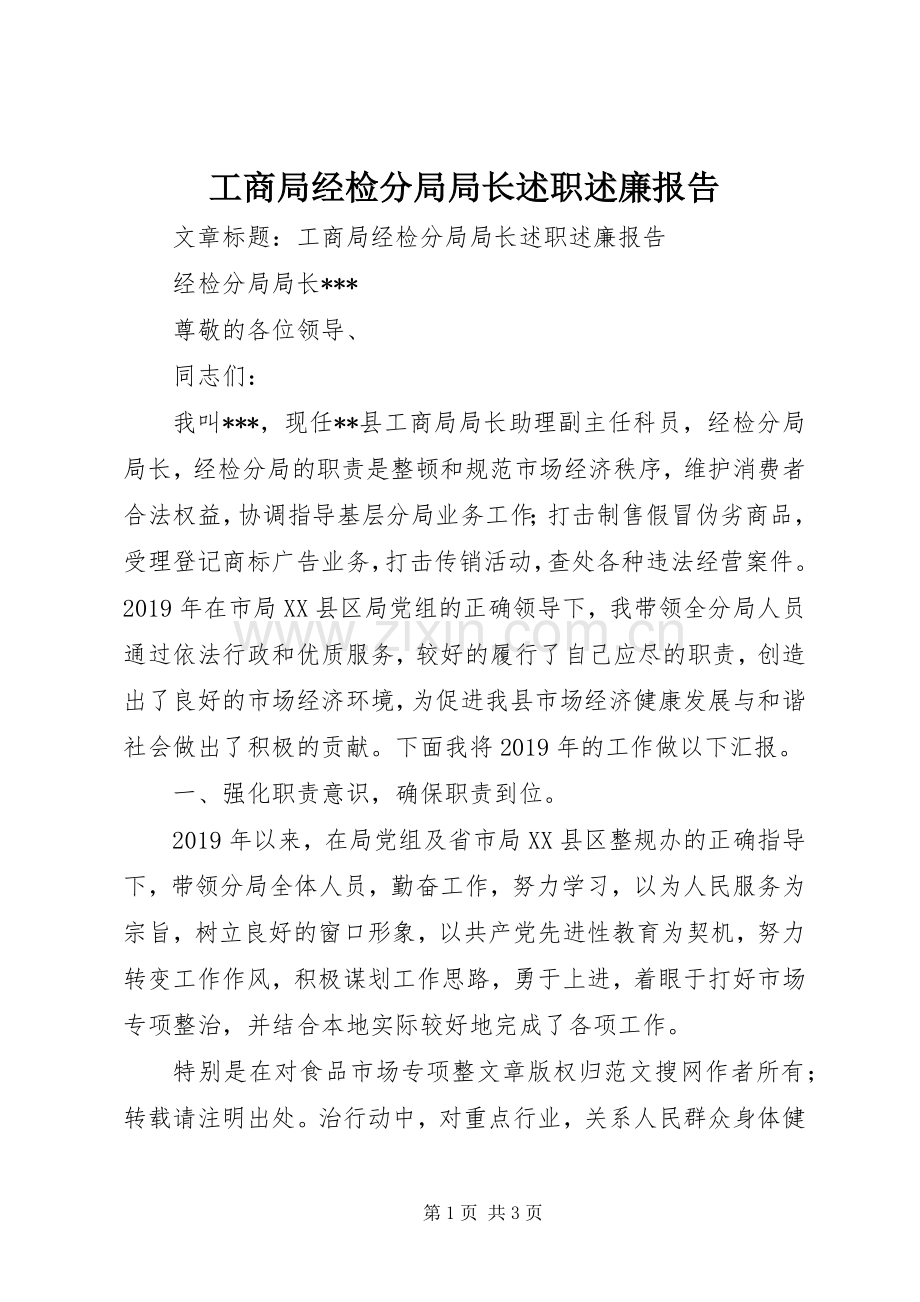 工商局经检分局局长述职述廉报告.docx_第1页